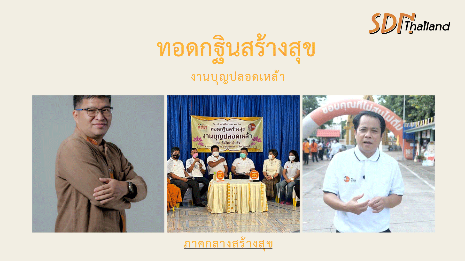 ภาคกลางสร้างสุข..งานบุญปลอดเหล้า