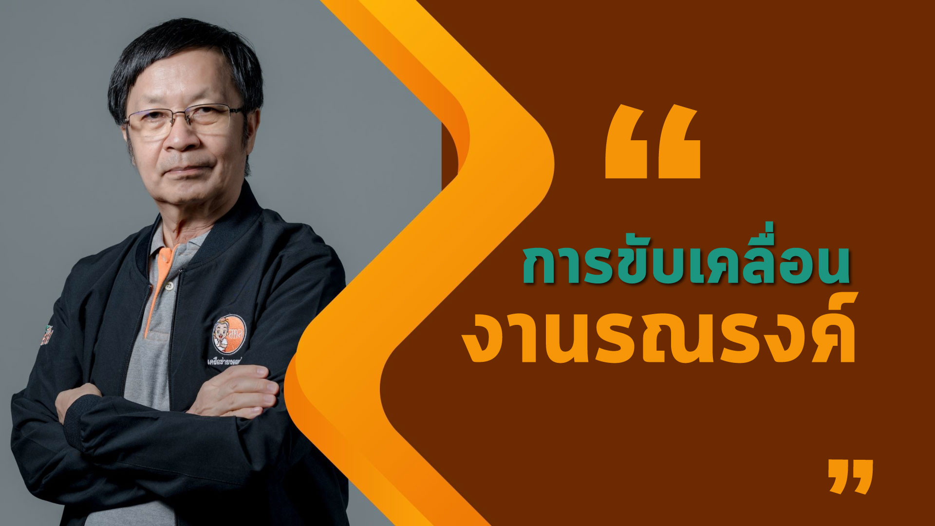 จุดประกายสังคมสุขภาวะยั่งยืน (เครือข่ายงดเหล้า)