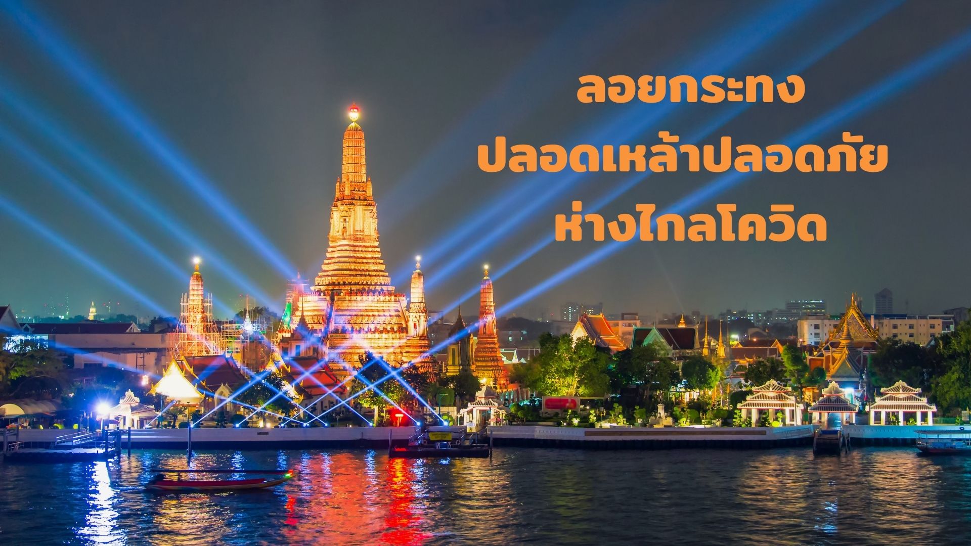 สคล. ถอดบทเรียนงานลอยกระทงปลอดเหล้า ชู 3 พื้นที่ต้นแบบ ผนึกกำลังกับท้องถิ่นขับเคลื่อนงานสู่ความสำเร็จ