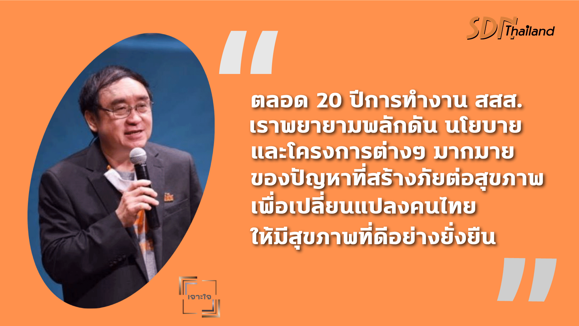 ความเปลี่ยนแปลงของคนไทยกับการดูแลสุขภาพตัวเอง รายการเจาะใจ สสส.(มีคลิป)