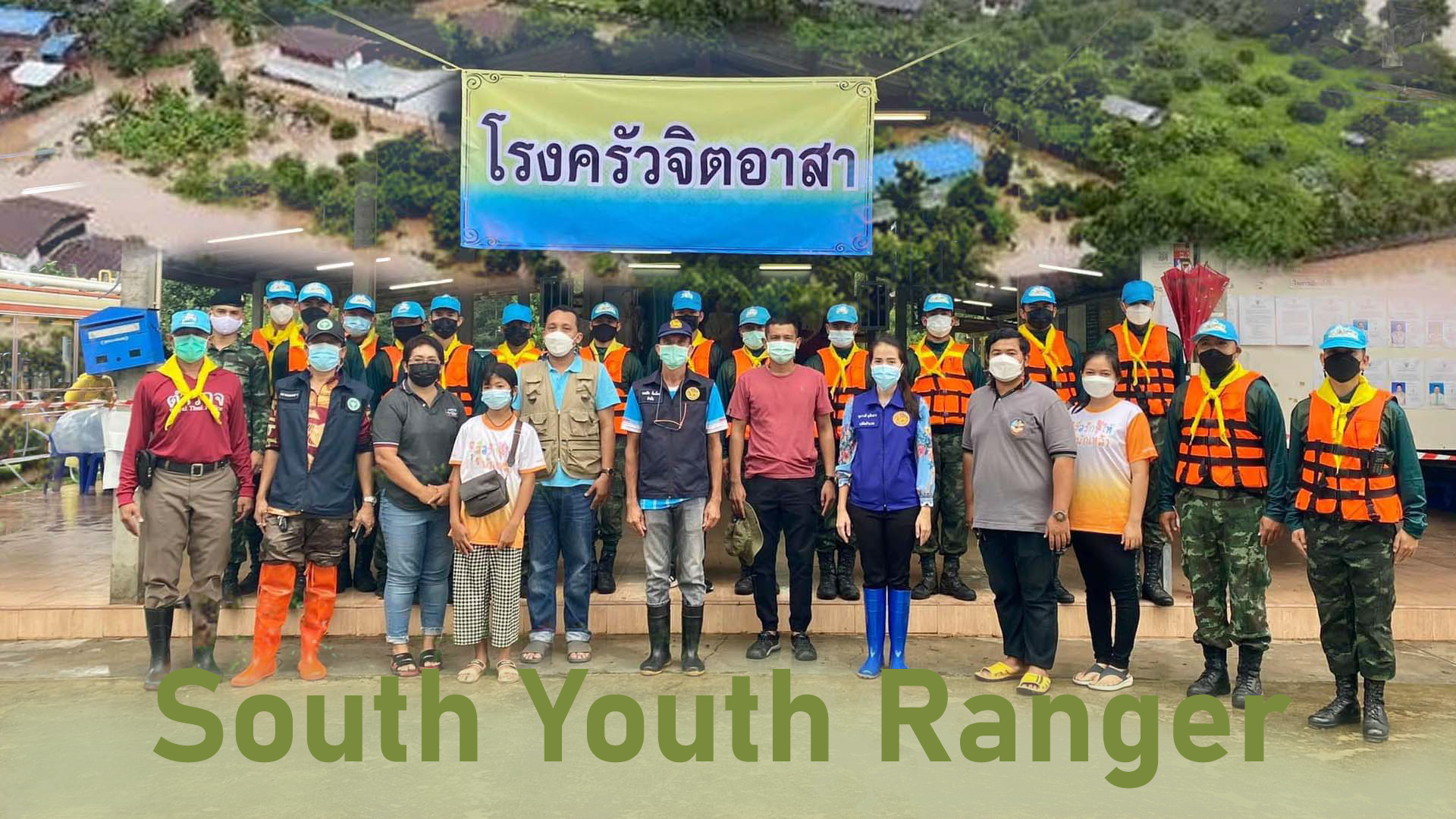 South Youth Ranger (โรงครัวจิตอาสา)