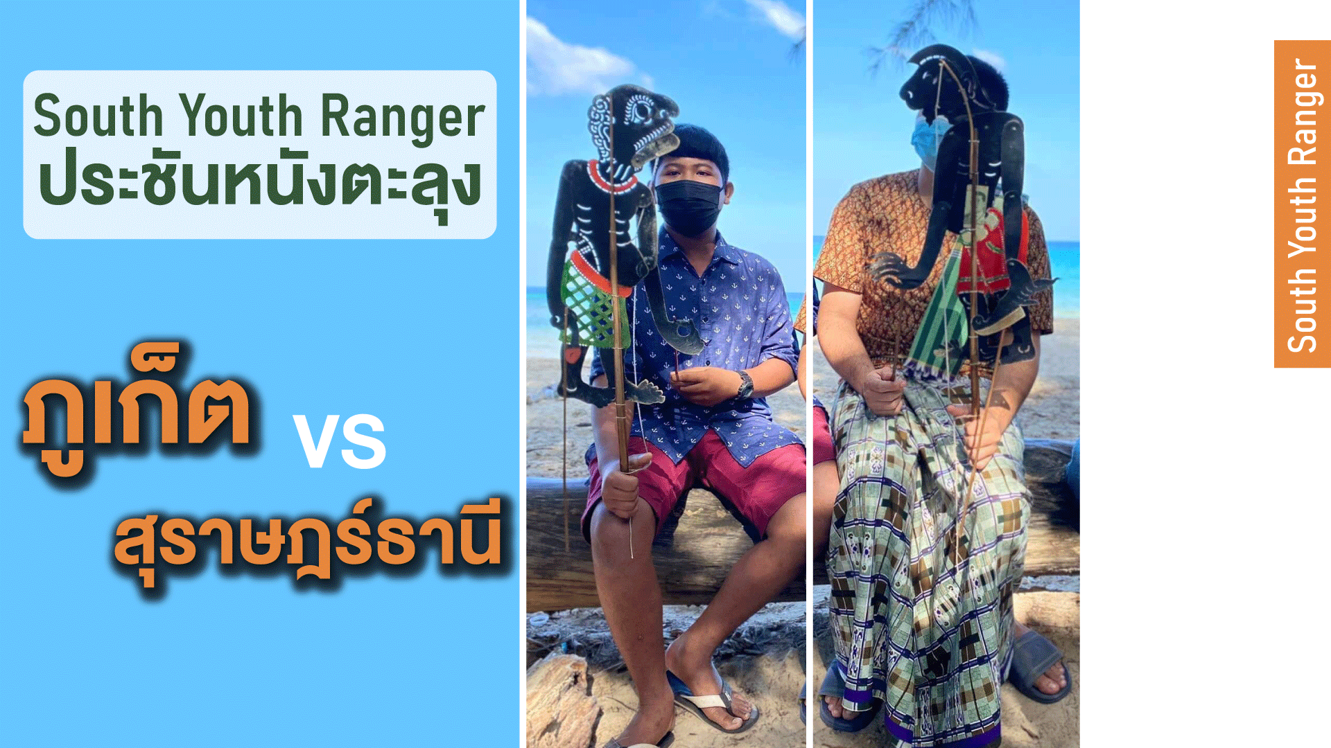 สคล.ภาคใต้ตอนบน จัดประชันหนังตะลุง ระหว่างภูเก็ต กับสุราษฎร์ธานี  เพื่อเชิญชวนให้ท่องเที่ยวอย่างปลอดภัย การ์ดต้องไม่ตก ในเทศกาลปีใหม่นี้