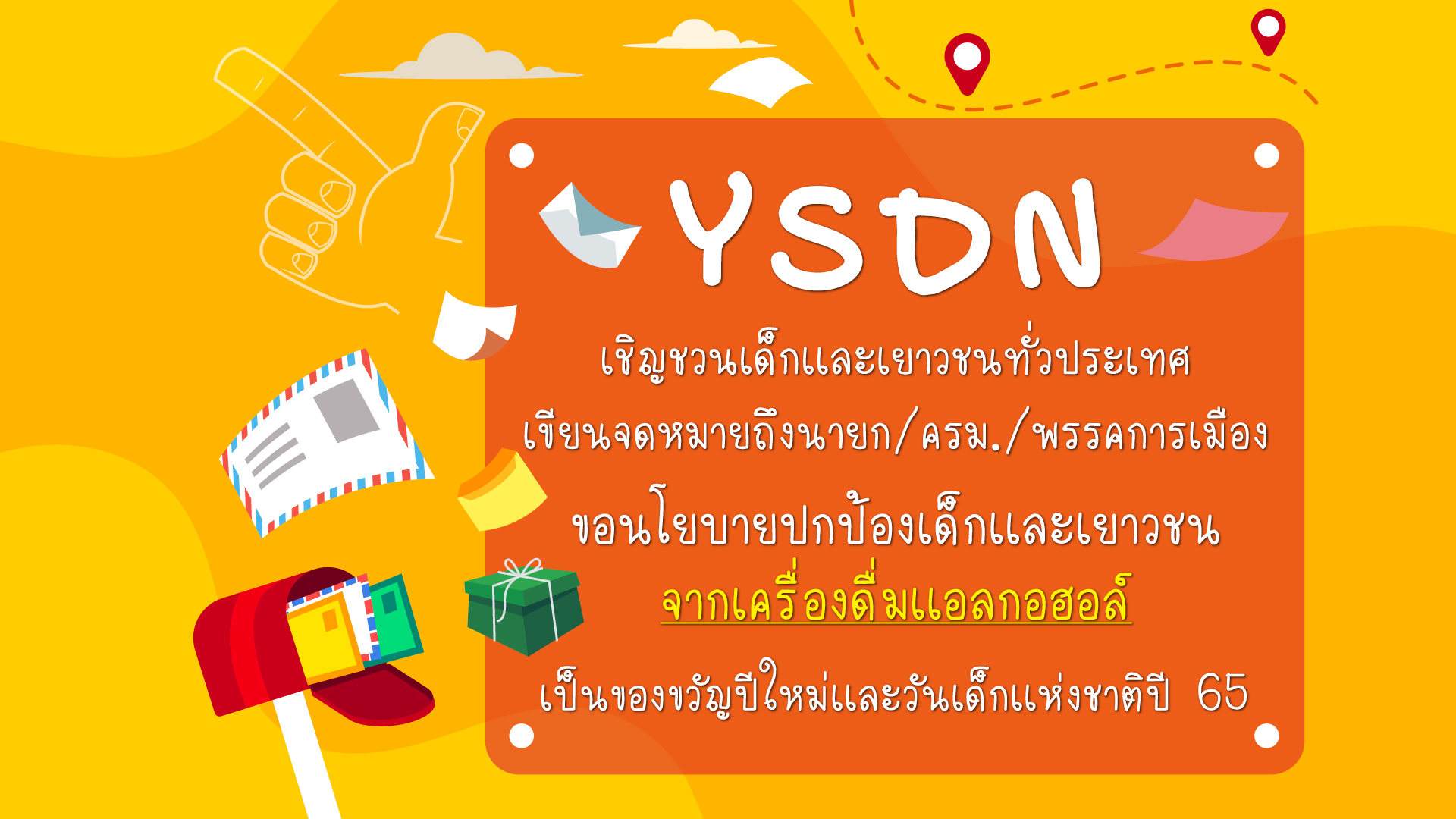 YSDN ชวนเด็ก-เยาวชนทั่วประเทศ เขียนจดหมายถึงนายกรัฐมนตรี คณะรัฐมนตรี และหัวหน้าพรรคการเมือง หวังเกิดนโยบายปกป้องเด็ก-เยาวชน จากเครื่องดื่มแอลกอฮอล์ เป็นของขวัญปีใหม่ และวันเด็ก ปี 2565 ที่จะมาถึงนี้