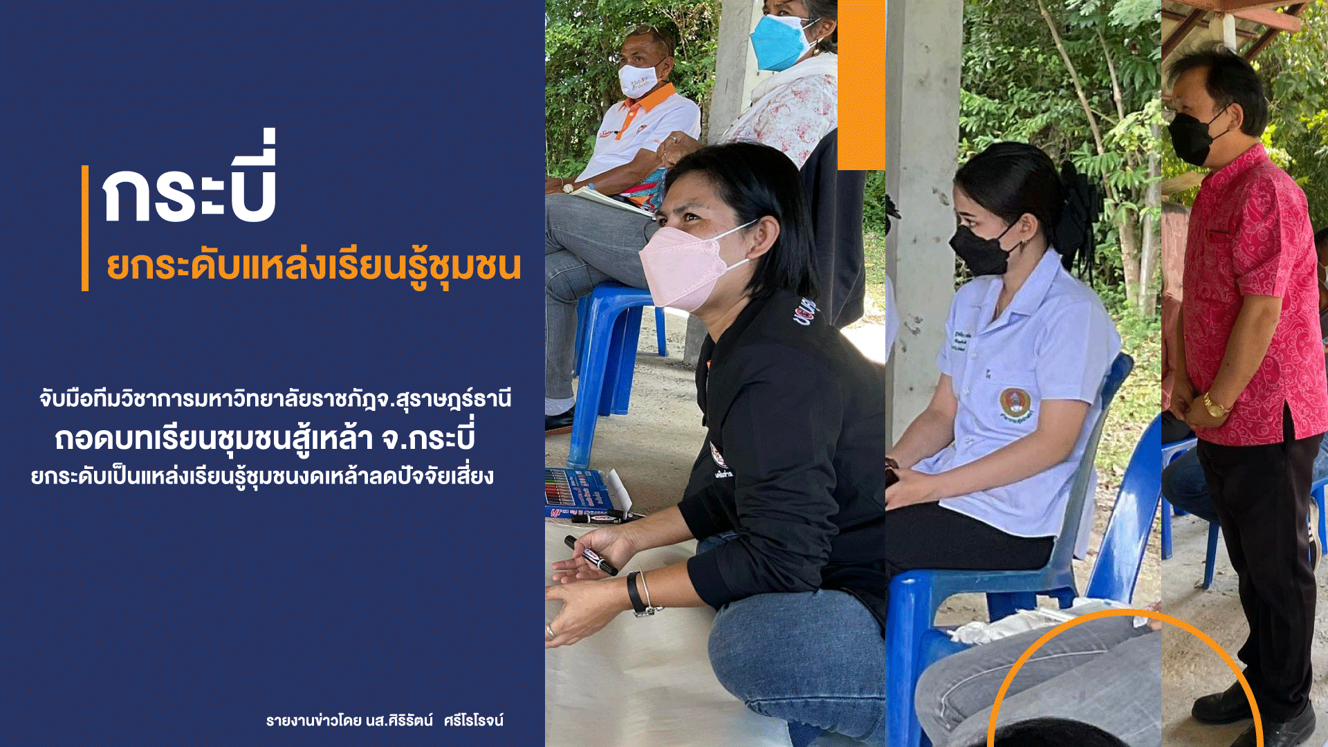 จังหวัดกระบี่ ยกระดับแหล่งเรียนรู้ชุมชน งดเหล้าลดปัจจัยเสี่ยง