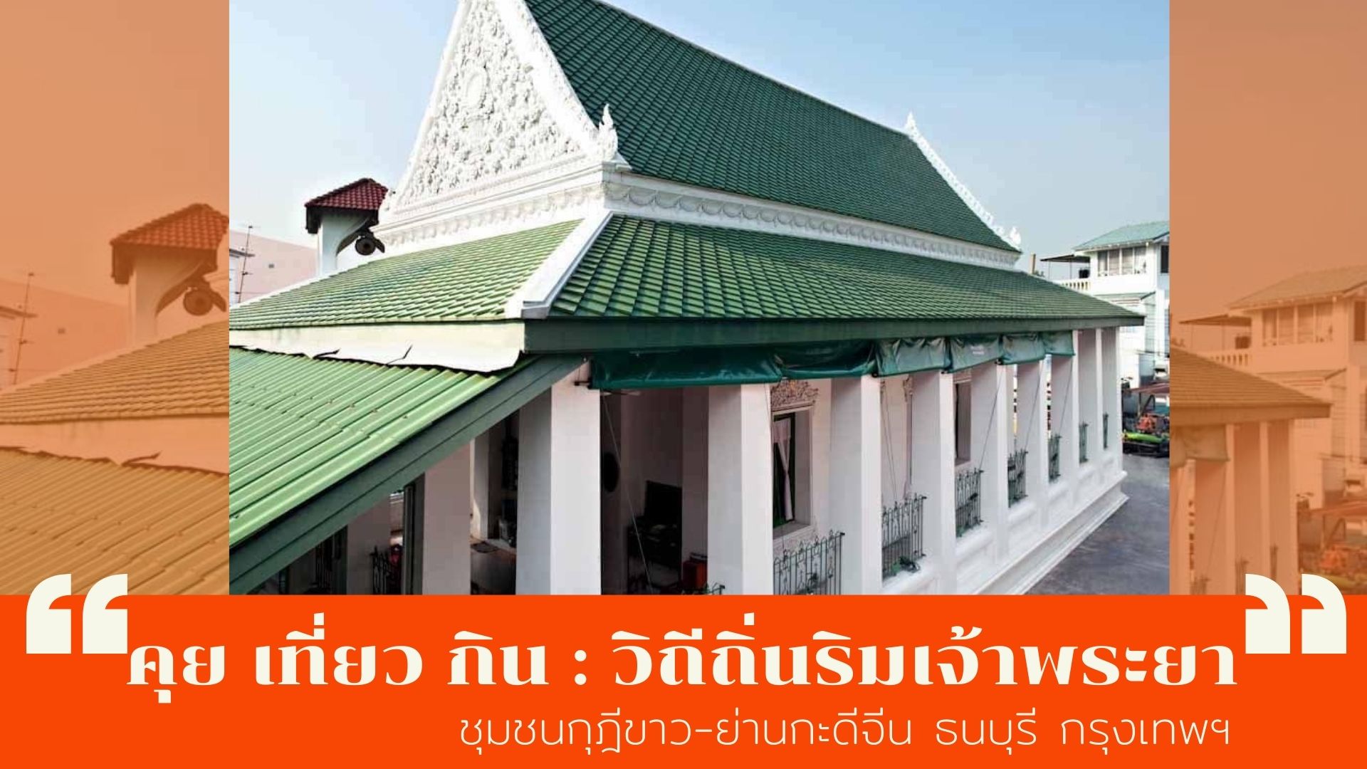คุย เที่ยว กิน : วิถีถิ่นริมเจ้าพระยา