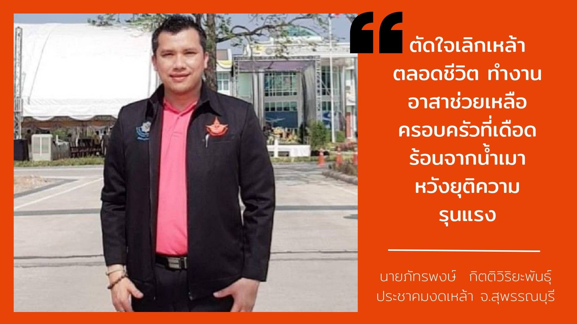 ปัญหาความรุนแรงที่เกิดขึ้นจากน้ำเมาในอดีต พลิกชีวิตให้มาทำงานอาสา หวัง..ยุติความรุนแรง