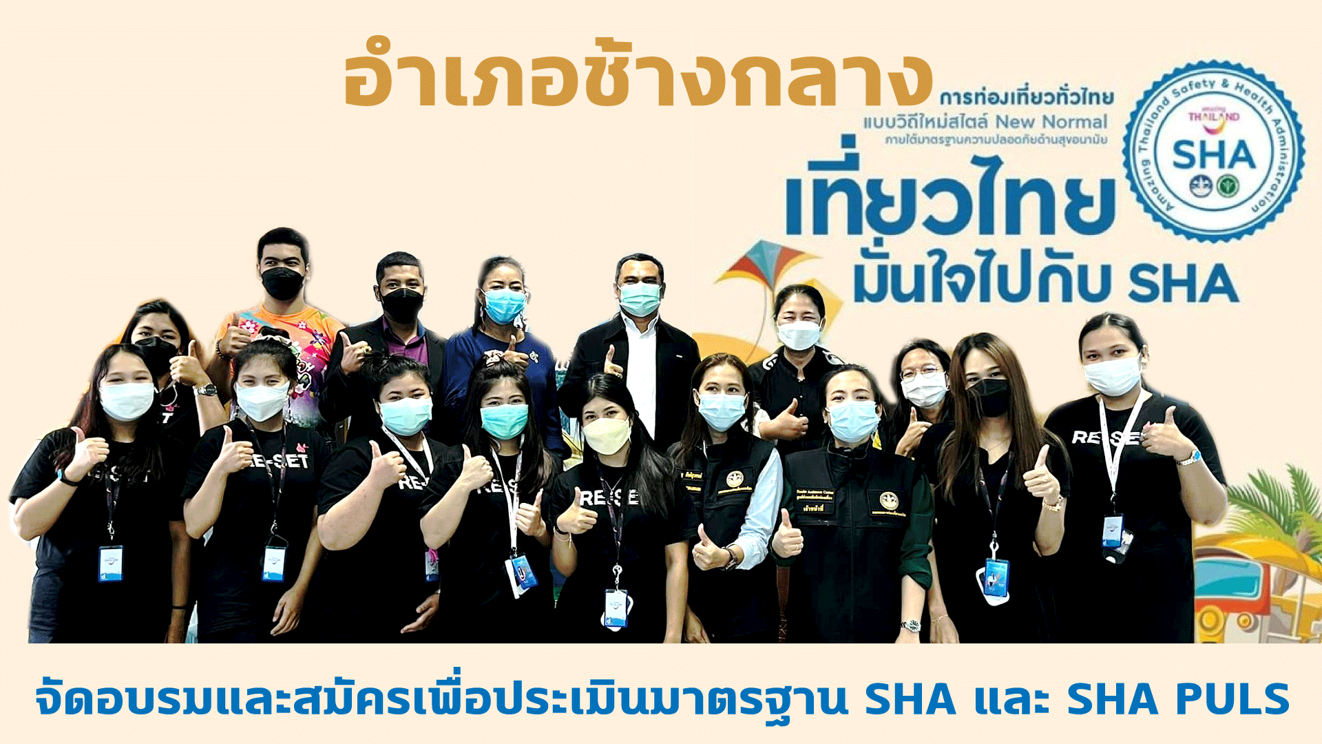จัดอบรมและสมัครเพื่อประเมินมาตรฐาน SHA และ SHA PULS