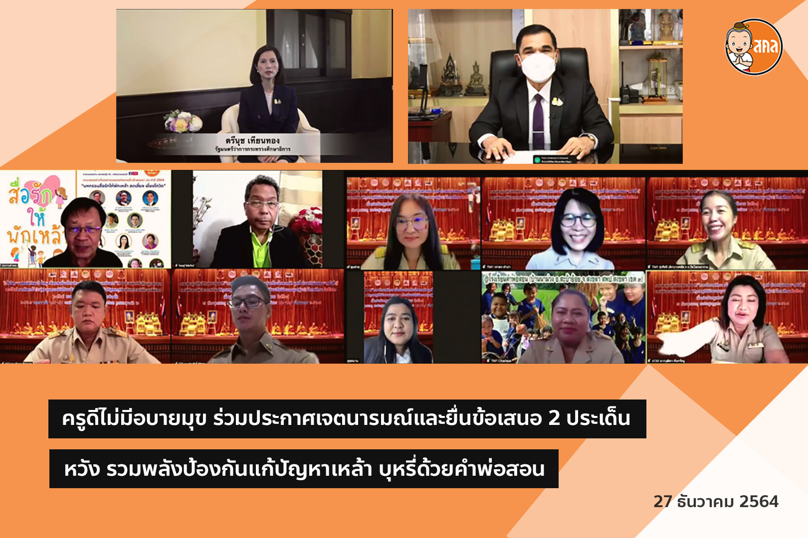 ศธ. หนุน สพฐ. สสส. เครือข่ายงดเหล้า จัดมอบโล่รางวัลครูดีไม่มีอบายมุข พร้อมร่วมประกาศเจตนารมณ์และยื่นข้อเสนอ 2 ประเด็น หวัง รวมพลังป้องกันแก้ปัญหาเหล้า บุหรี่ด้วยคำพ่อสอน