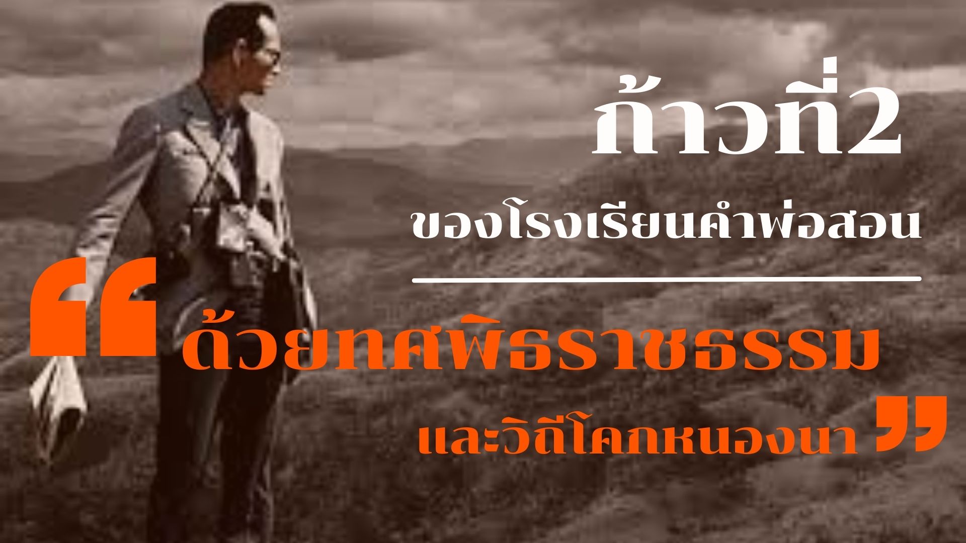 สร้างความดีที่คนด้วยทศพิธราชธรรม ถวายเป็นพระราชสักการะแด่..พ่อของแผ่นดิน