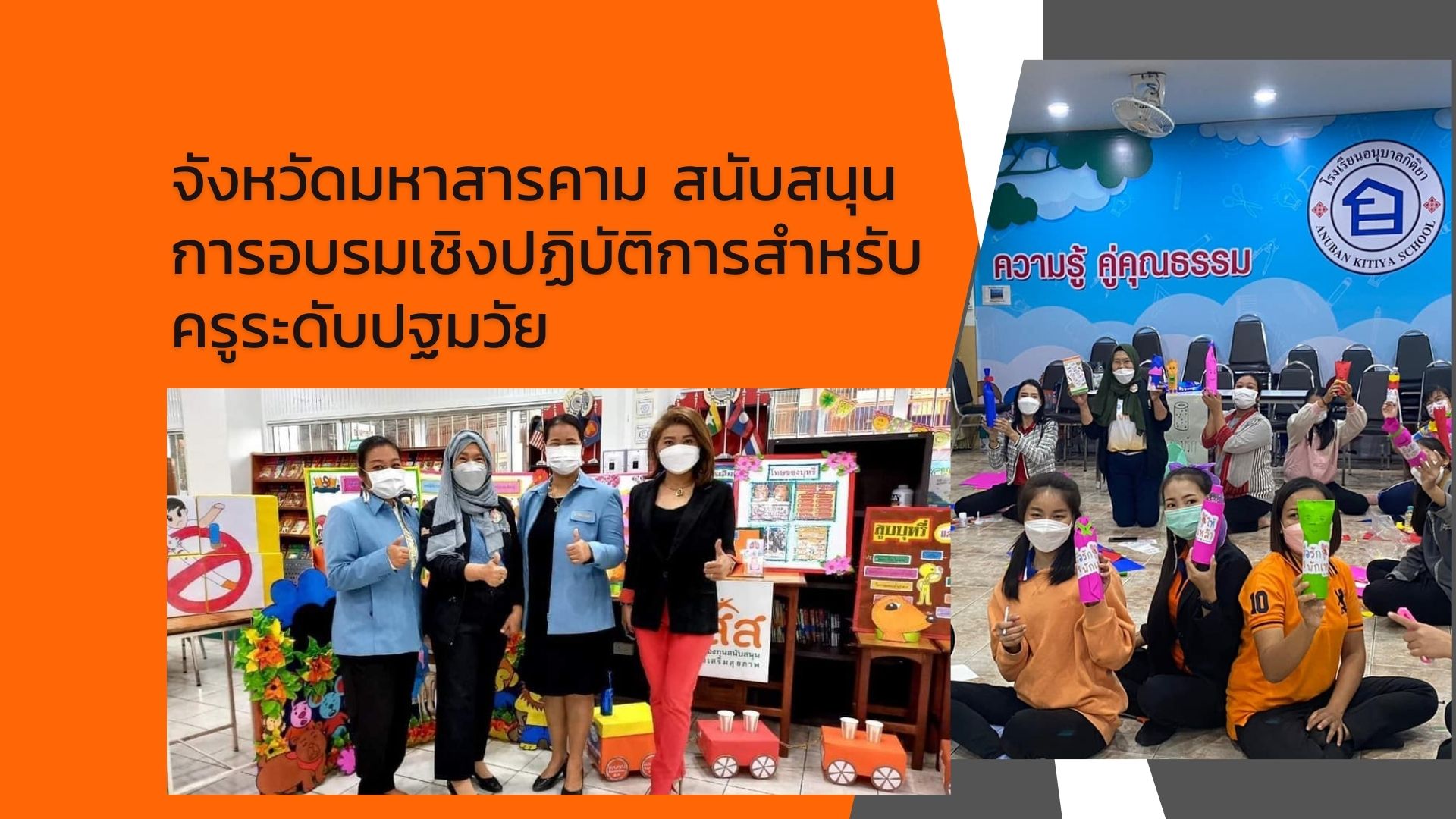 เครือข่ายงดเหล้า และ สสส. จับมือ สำนักงานศึกษาธิการจังหวัดมหาสารคาม สนับสนุนการอบรมเชิงปฏิบัติการสำหรับครูระดับปฐมวัย