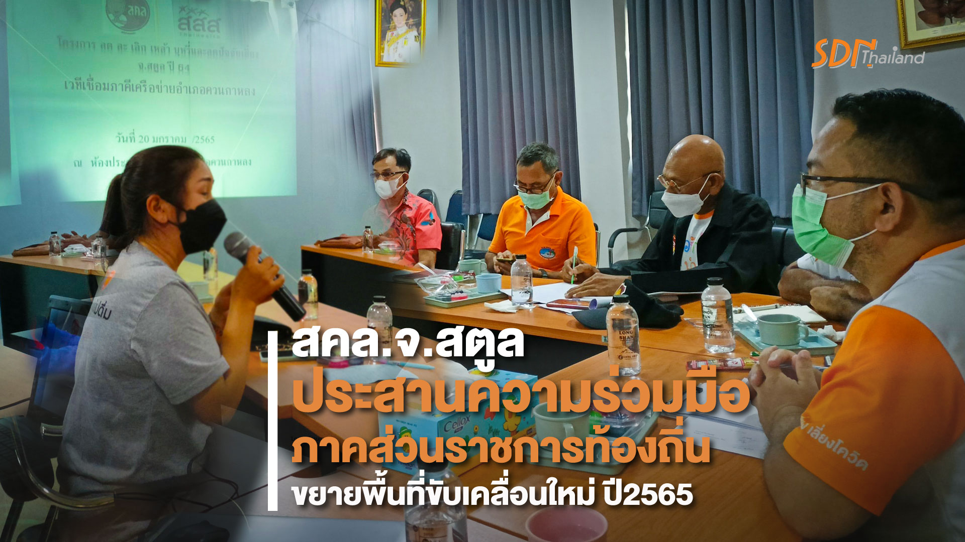 สคล.จ.สตูล ประสานความร่วมมือภาคส่วนราชการท้องถิ่นขยายพื้นที่ขับเคลื่อนใหม่ ปี2565
