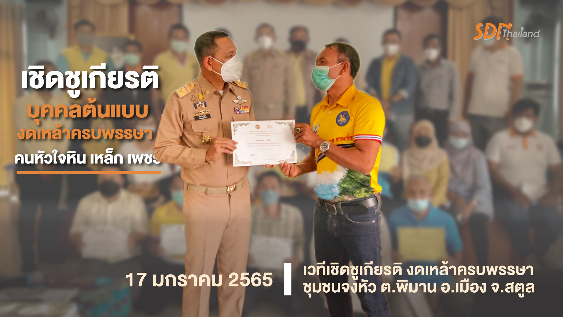 จ.สตูล จัดเวทีเชิดชูเกียรติยกย่องบุคคลต้นแบบ งดเหล้าครบพรรษา “คนหัวใจหิน เหล็ก เพชร”