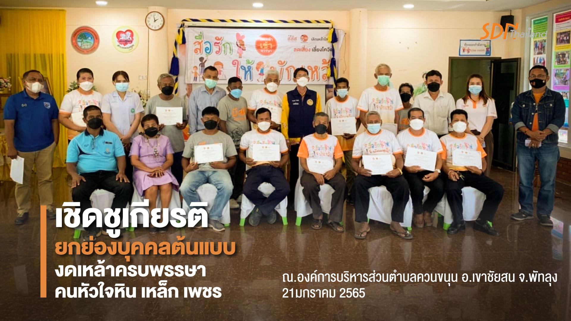 พัทลุง จัดเวทีเชิดชูเกียรติ ยกย่องบุคคลต้นแบบ งดเหล้าครบพรรษา “คนหัวใจหิน เหล็ก เพชร”