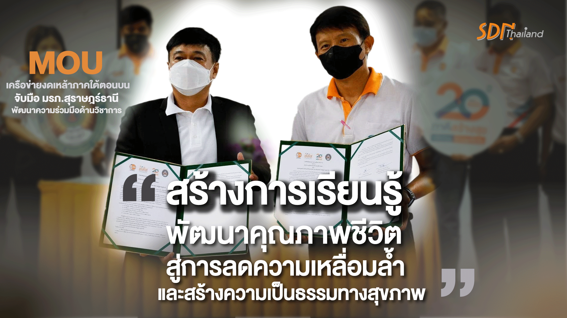MOU.“สร้างห้องเรียนชุมชนในพื้นที่ต้นแบบให้นักศึกษาค้นคว้าและเรียนรู้แนวใหม่”