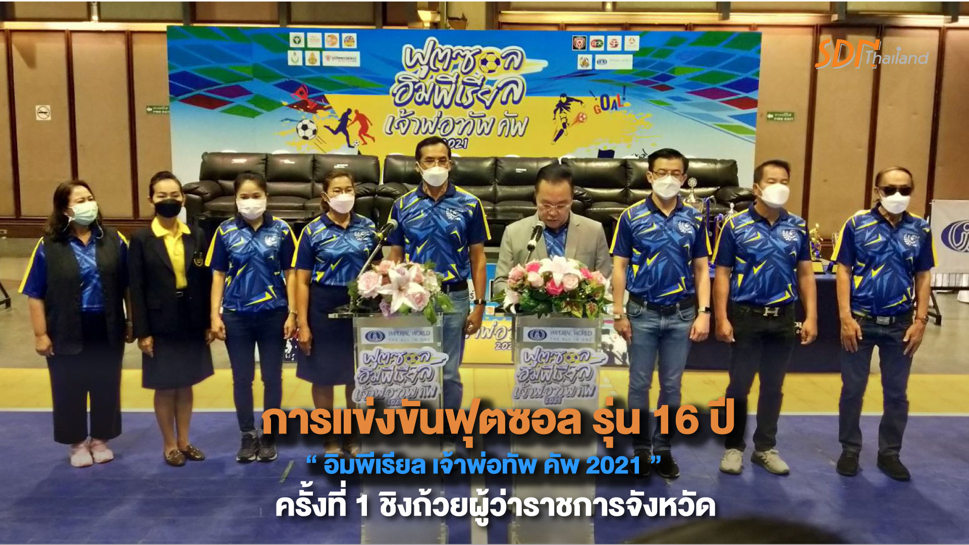 การแข่งขันฟุตซอล รุ่น 16 ปี “ อิมพีเรียล เจ้าพ่อทัพ คัพ 2021 ”ครั้งที่๑ ชิงถ้วยผู้ว่าราชการจังหวัด