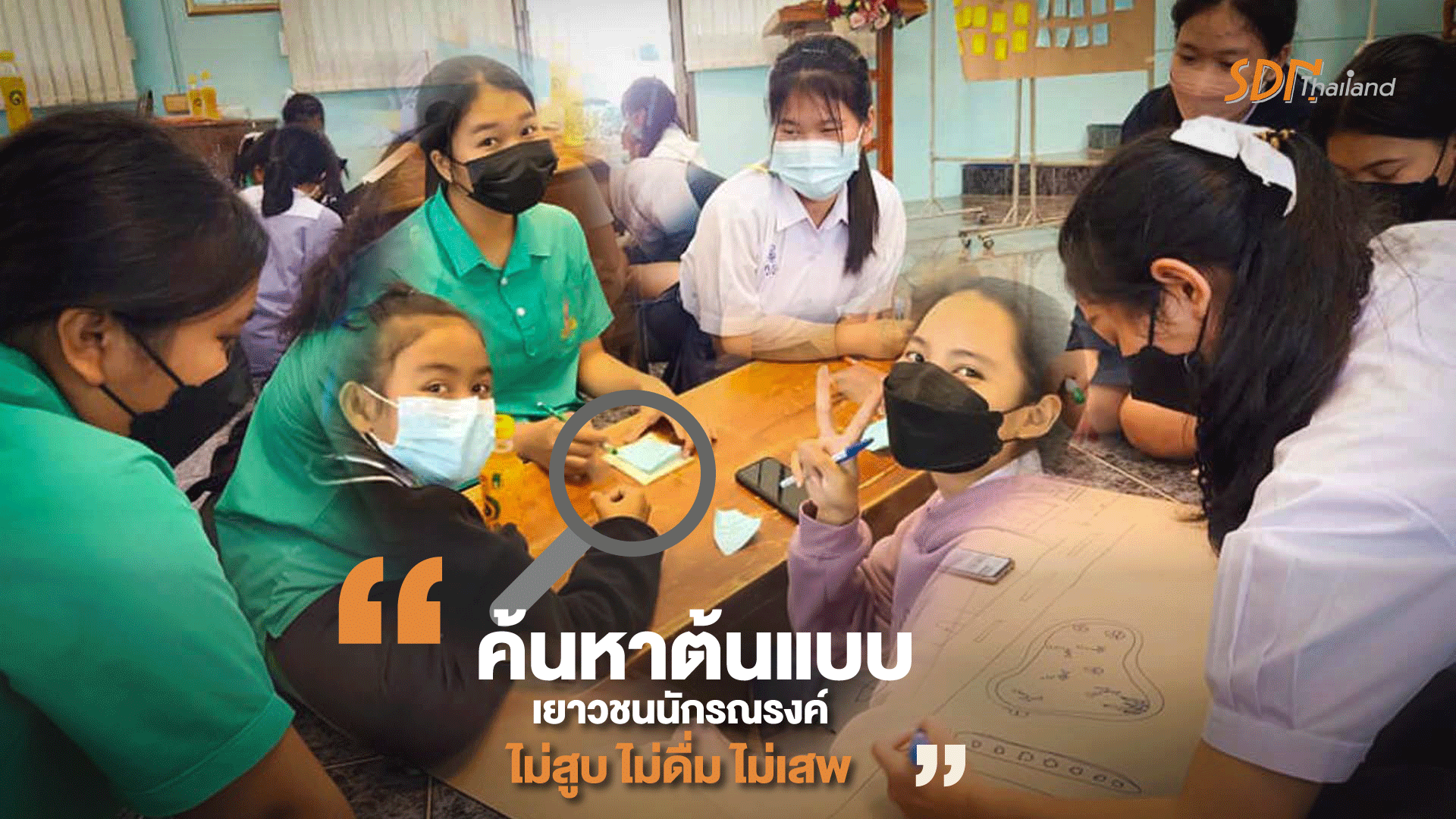 ค้นหาต้นแบบเยาวชนนักรณรงค์ ” ไม่สูบ ไม่ดื่ม ไม่เสพ”
