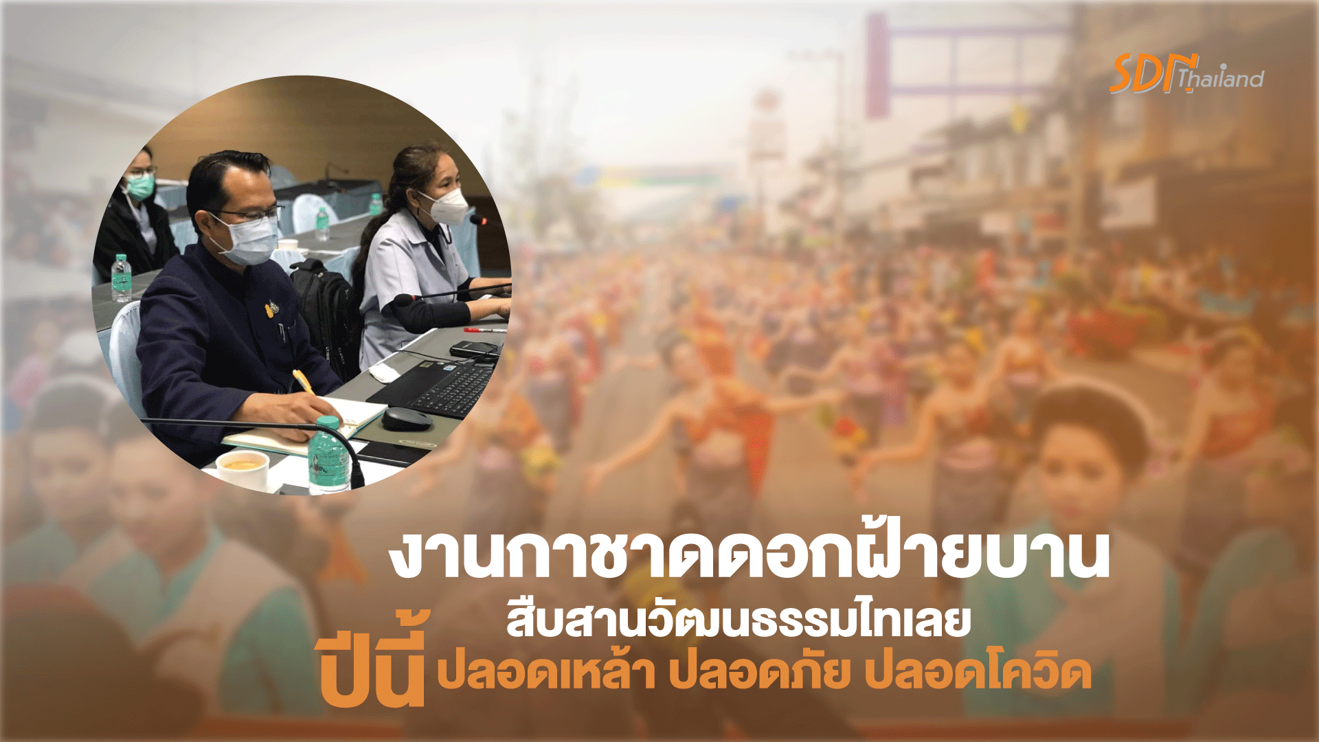 จังหวัดเลย เตรียมจัด “งานกาชาดดอกฝ้ายบาน สืบสานวัฒนธรรมไทเลยปีนี้ปลอดเหล้า ปลอดภัย ปลอดโควิด”