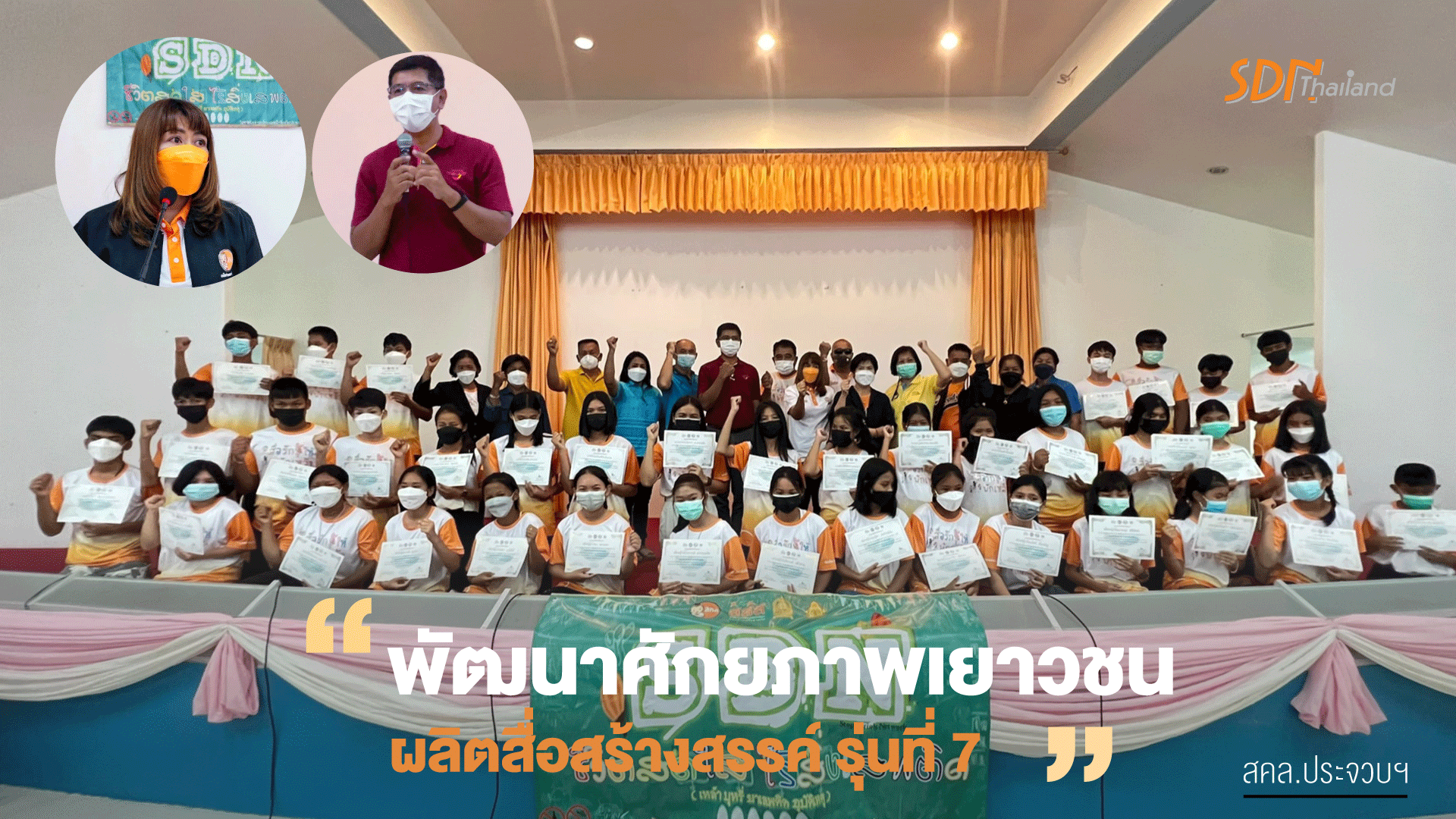 สคล.ประจวบฯ พัฒนาศักยภาพเยาวชน ผลิตสื่อสร้างสรรค์ รุ่นที่ 7