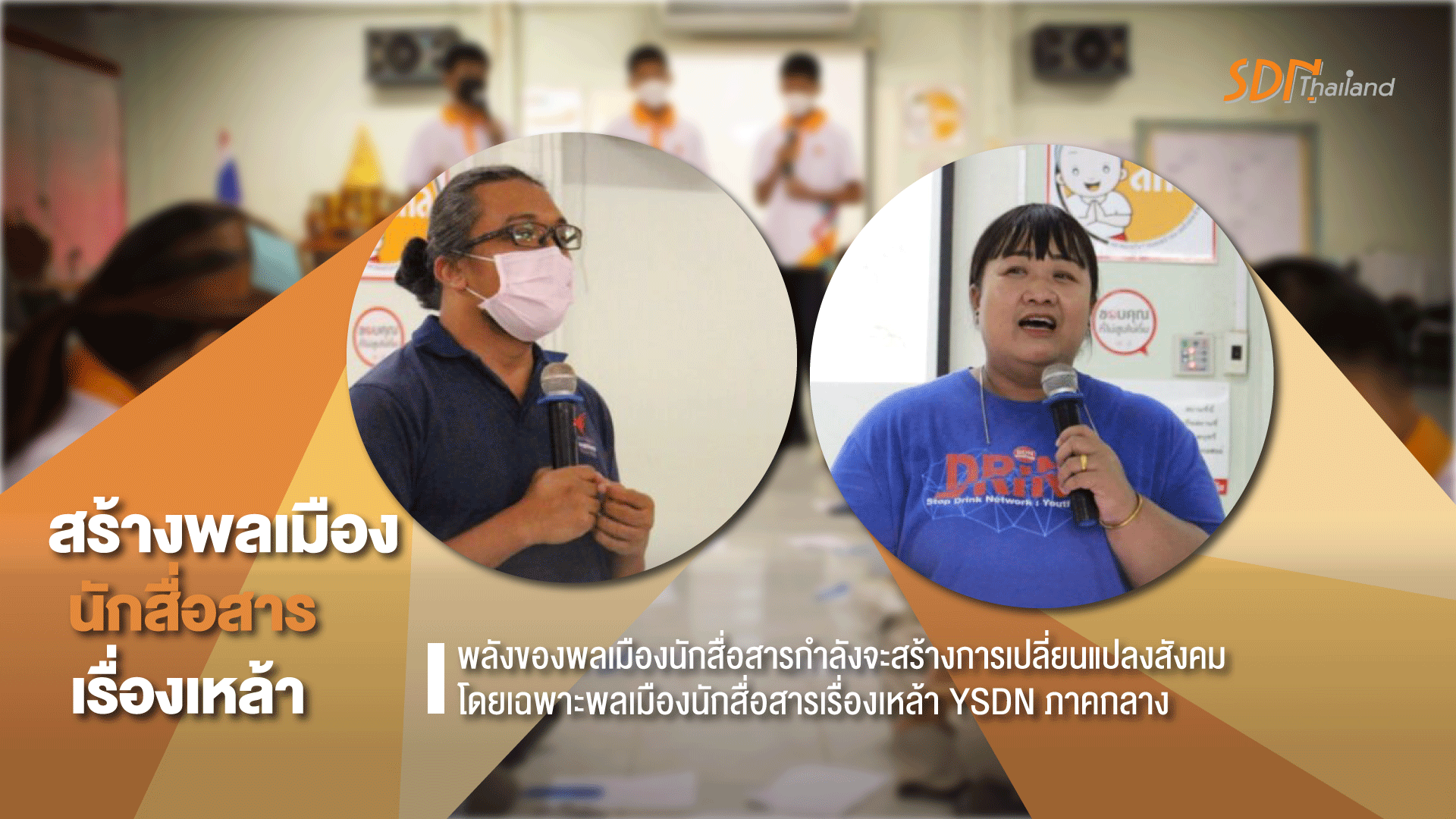 สร้างพลเมืองนักสื่อสารเรื่องเหล้า