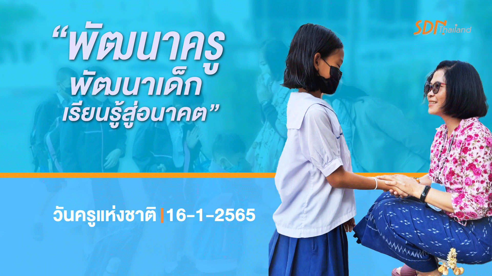 “พัฒนาครู พัฒนาเด็ก เรียนรู้สู่อนาคต”
