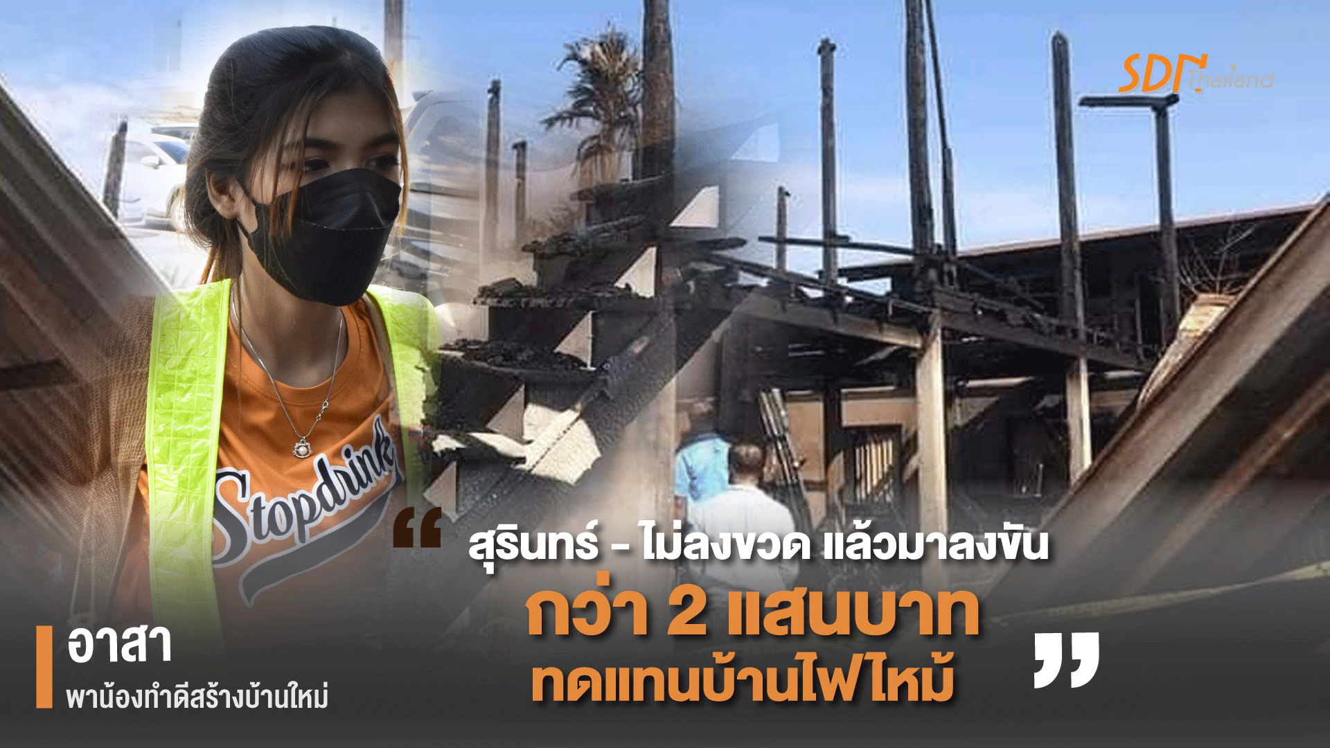 สุรินทร์ – ไม่ลงขวด แล้วมาลงขัน กว่า 2 แสนบาท อาสา พาน้องทำดีสร้างบ้านใหม่ ทดแทนบ้านไฟไหม้