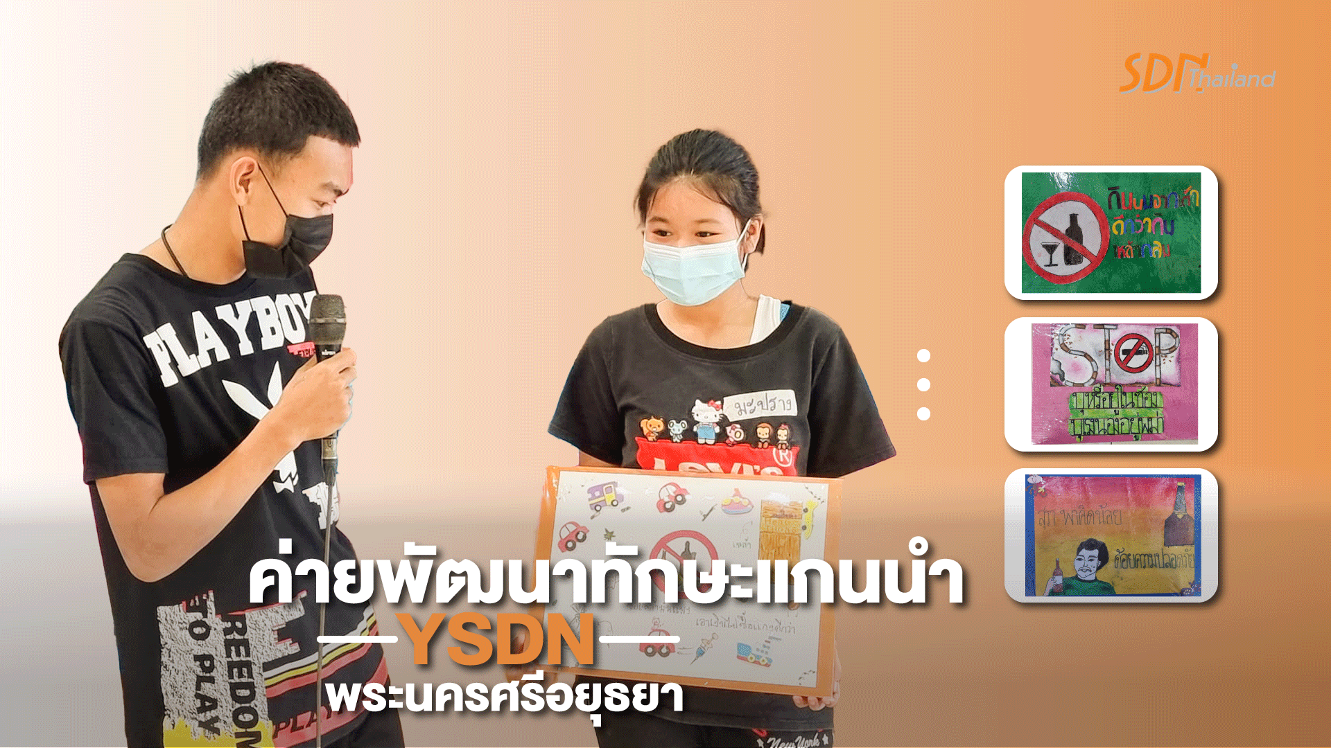 ค่ายพัฒนาทักษะแกนนำ YSDN พระนครศรีอยุธยา