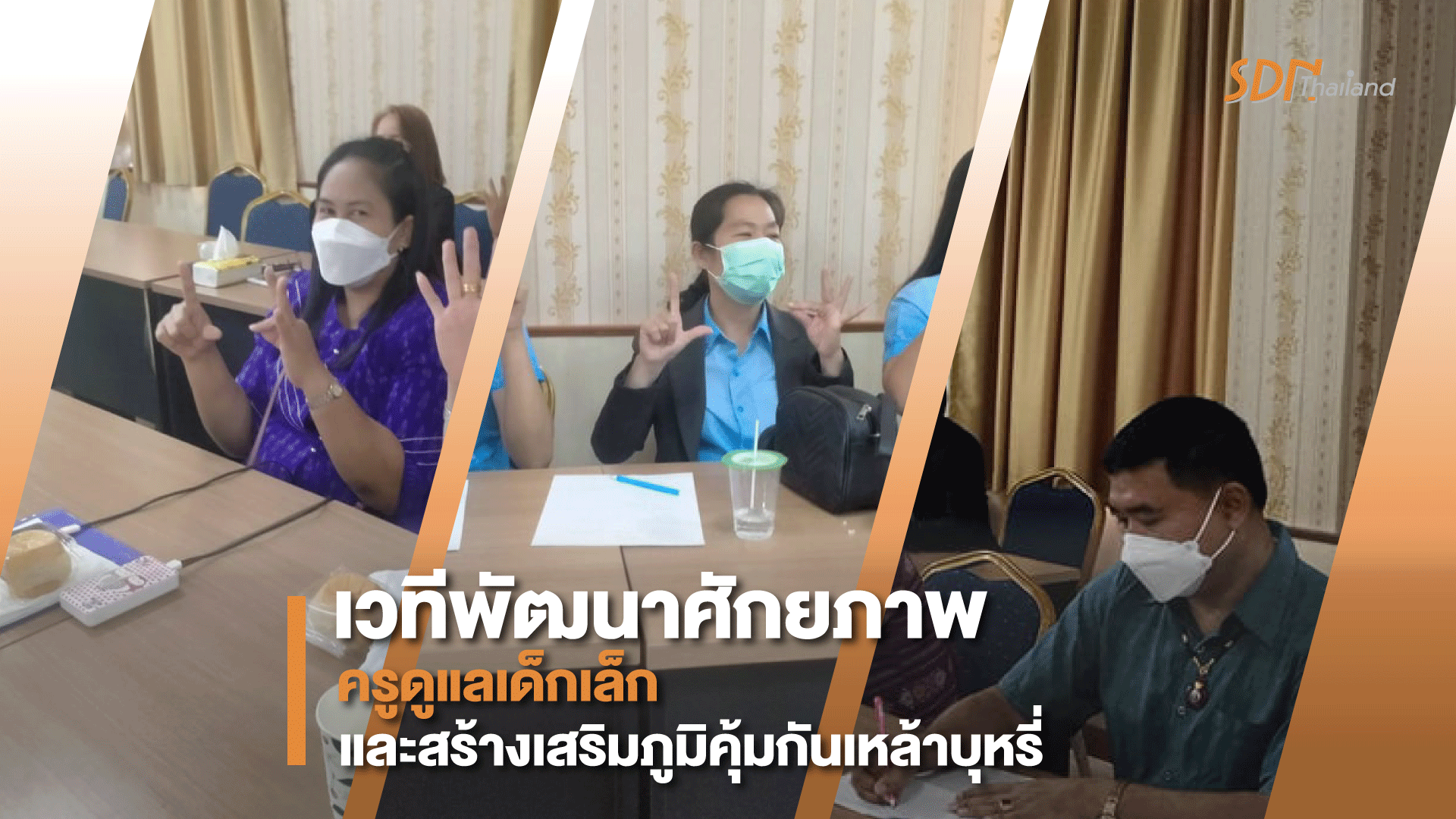 เวทีพัฒนาศักยภาพครูดูแลเด็กเล็ก และสร้างเสริมภูมิคุ้มกันเหล้าบุหรี่ ภาคเหนือตอนล่าง