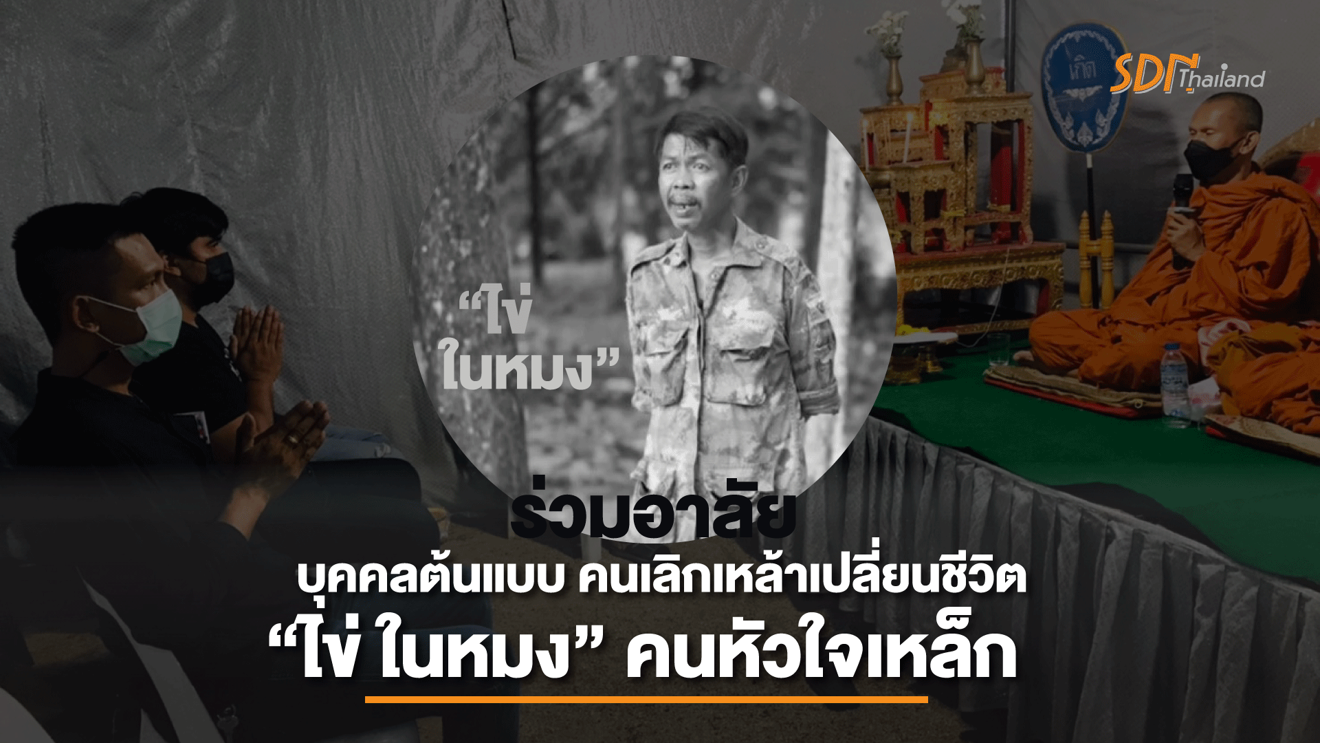 ร่วมอาลัย บุคคลต้นแบบคนเลิกเหล้าเปลี่ยนชีวิต “ไข่ ในหมง” คนหัวใจเหล็ก จ.นครศรีธรรมราช