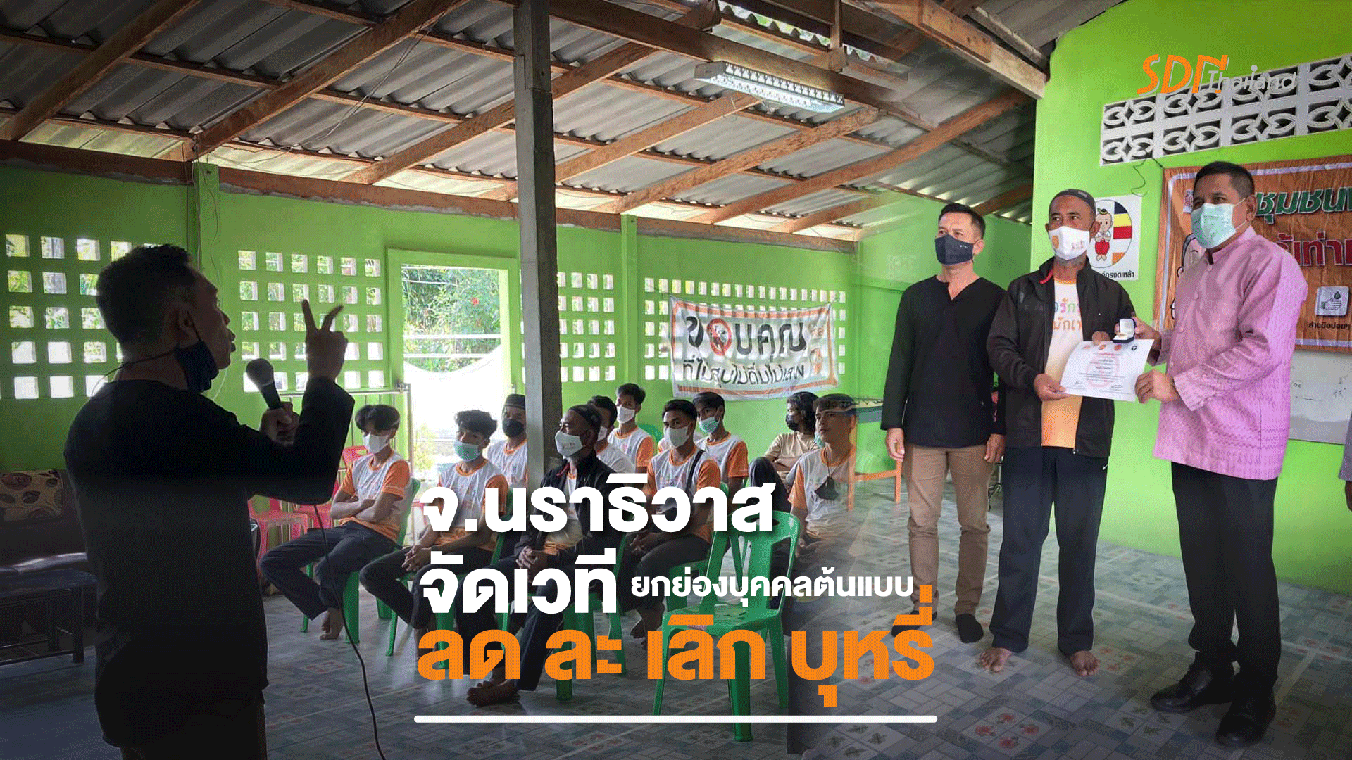 สคล.นราธิวาส “ยกย่องบุคคลต้นแบบ ลด ละ เลิก บุหรี่” จากการขับเคลื่อนงานของชุมชน