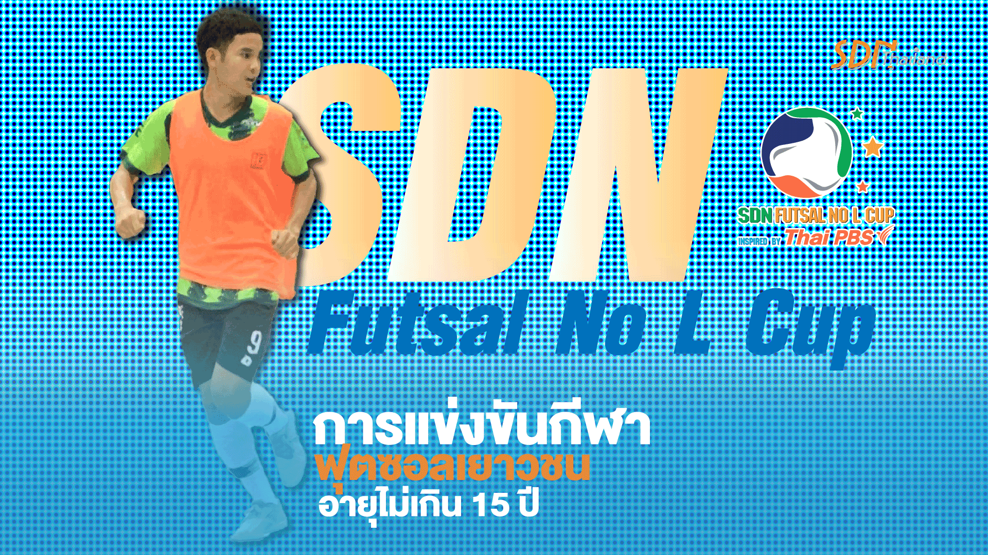 ภาคตะวันตก จัดกิจกรรมการแข่งขันกีฬาฟุตซอลเยาวชน SDN Futsal N L Cup ขึ้นที่สโมสรกีฬาฟุตซอลห้องเย็นท่าข้าม จ.สมุทรสาคร