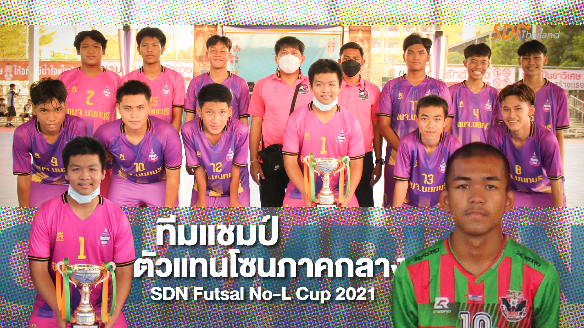 ทีมแชมป์ตัวแทนโซนภาคกลาง  SDN Futsal No-L Cup 2021 Inspired By Thai PBS