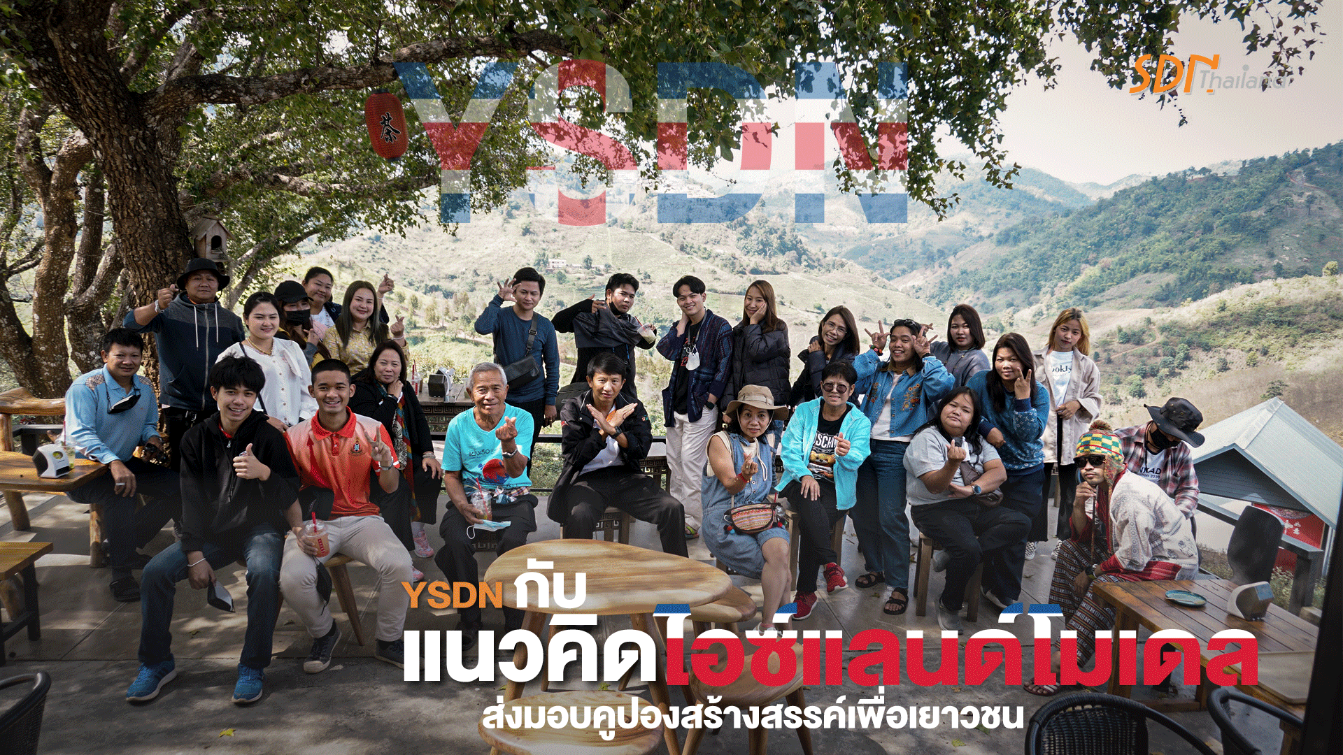 YSDN กับแนวคิดไอซ์แลนด์โมเดล ส่งมอบคูปองสร้างสรรค์เพื่อเยาวชน