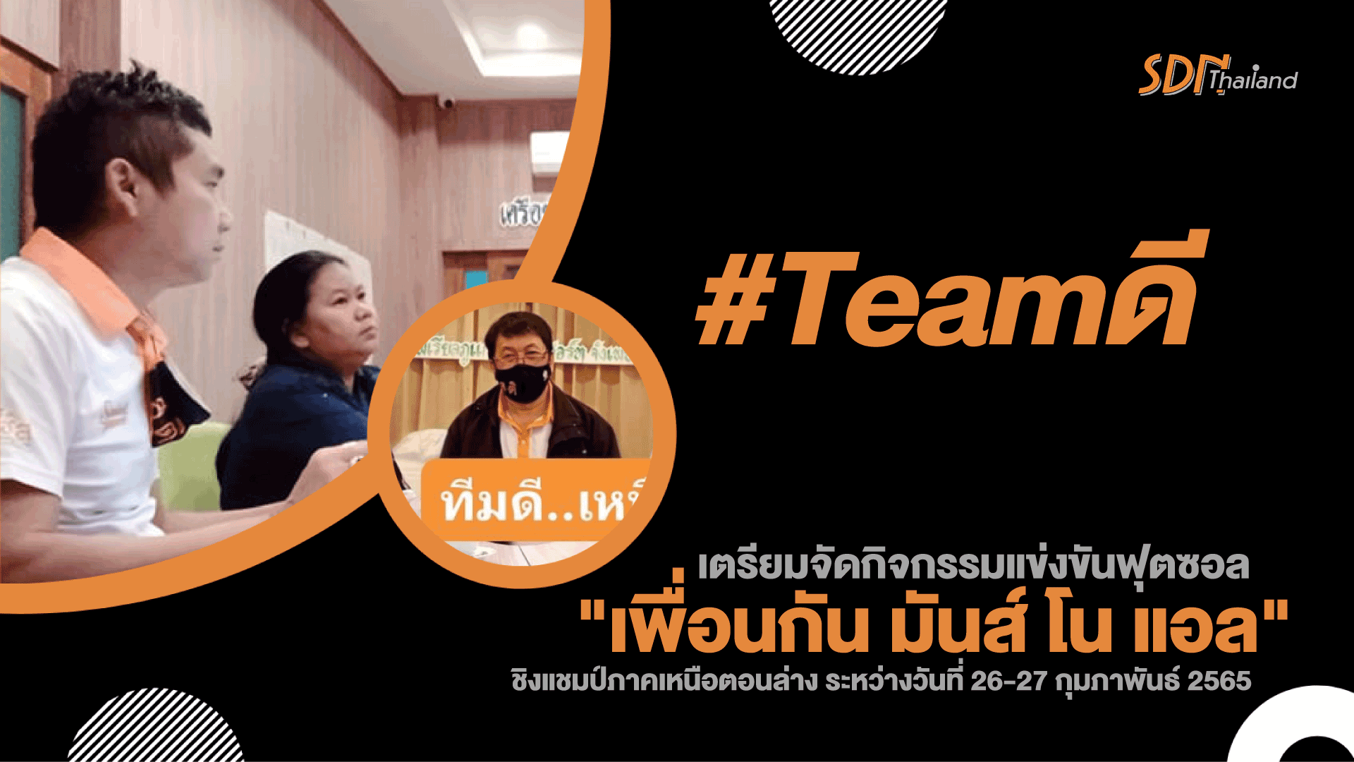 ภาคเหนือตอนล่าง เตรียมจัดกิจกรรมแข่งขันฟุตซอล “เพื่อนกัน มันส์ โน แอล”