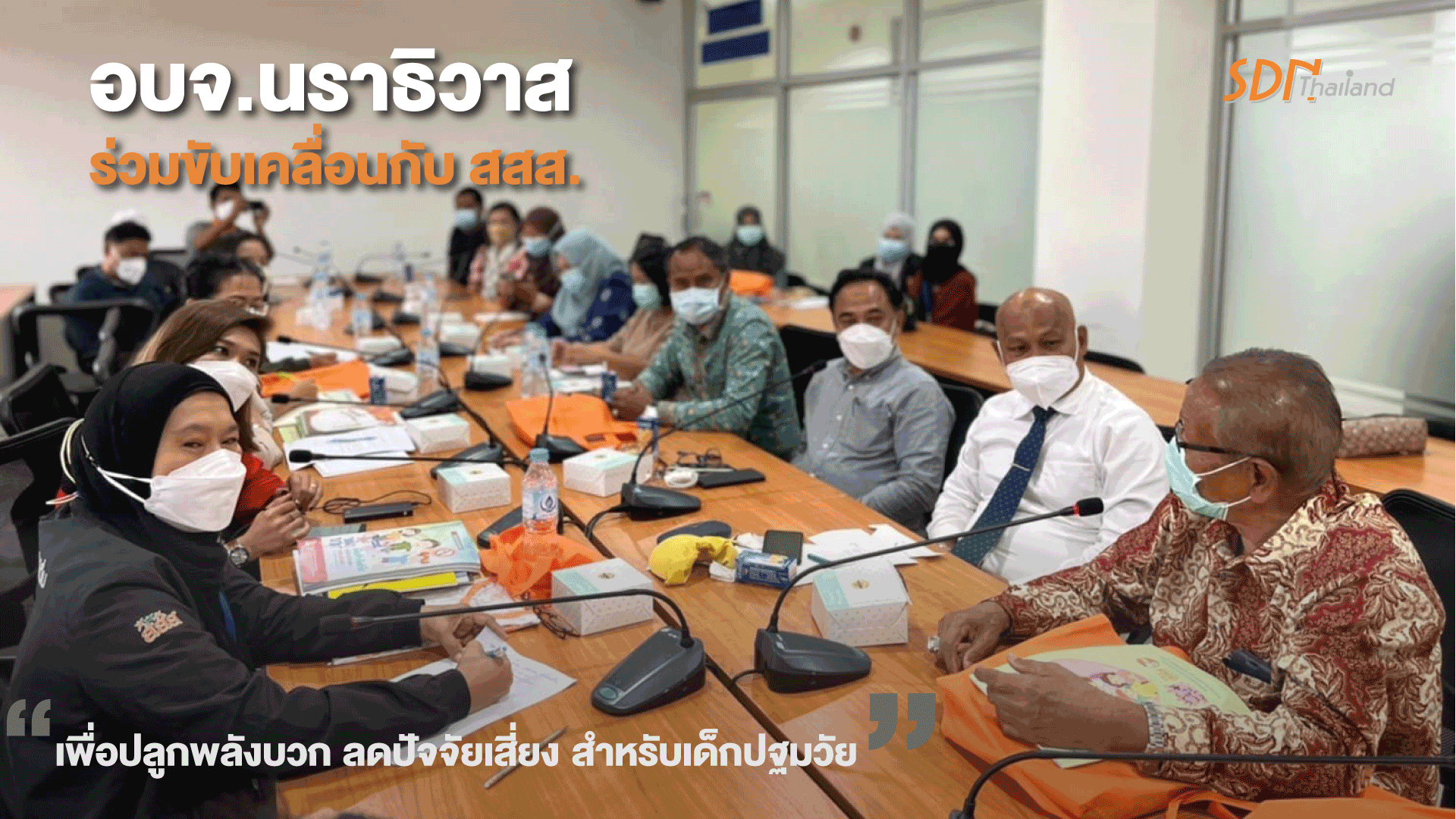อบจ.นราธิวาสร่วมขับเคลื่อนกับสสส.เพื่อปลูกพลังบวก ลดปัจจัยเสี่ยง สำหรับเด็กปฐมวัย
