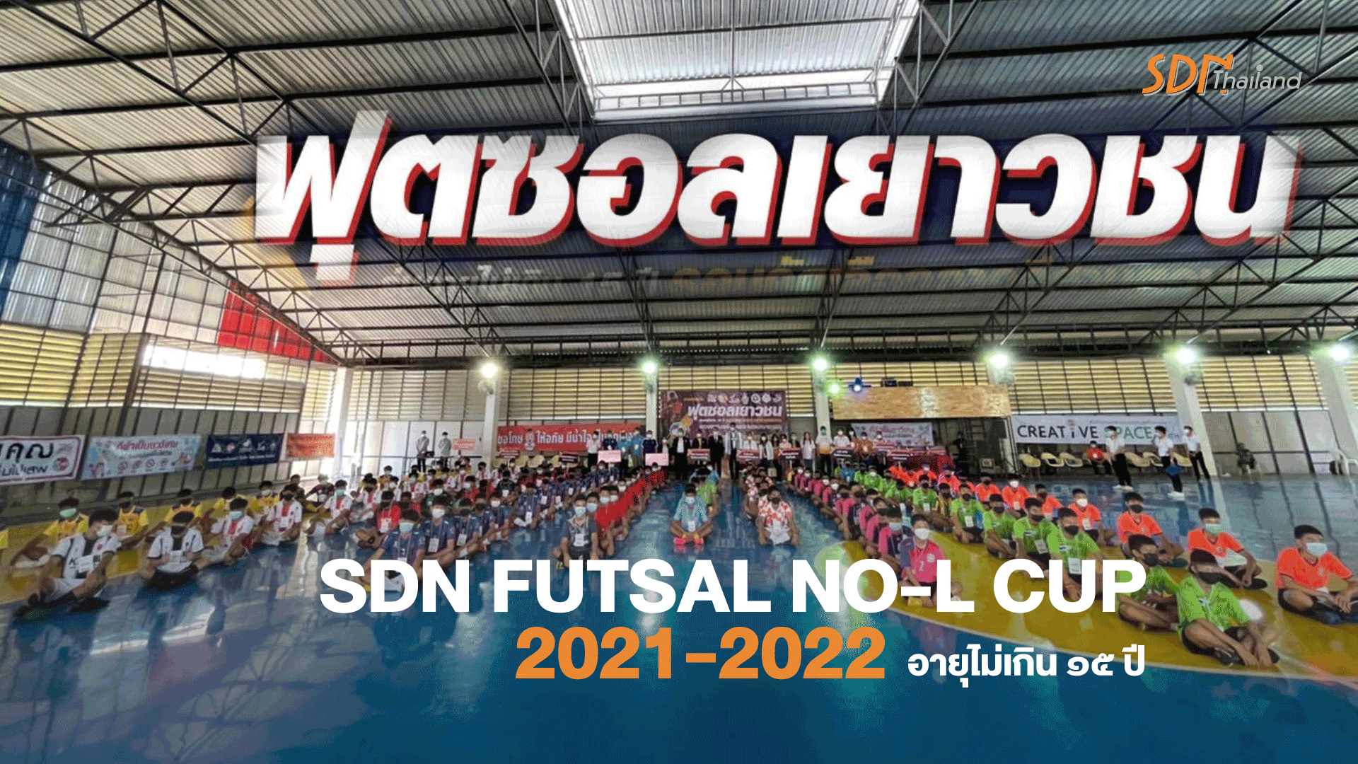 สกลนคร-ขอนแก่น จูงมือเข้ารอบชิงชนะเลิศฟุตซอลชิงแช้มป์ภาคอีสาน รายการ SDN FUTSAL NO-L CUP 2021-2022  ชายอายุไม่เกิน ๑๕ ปี