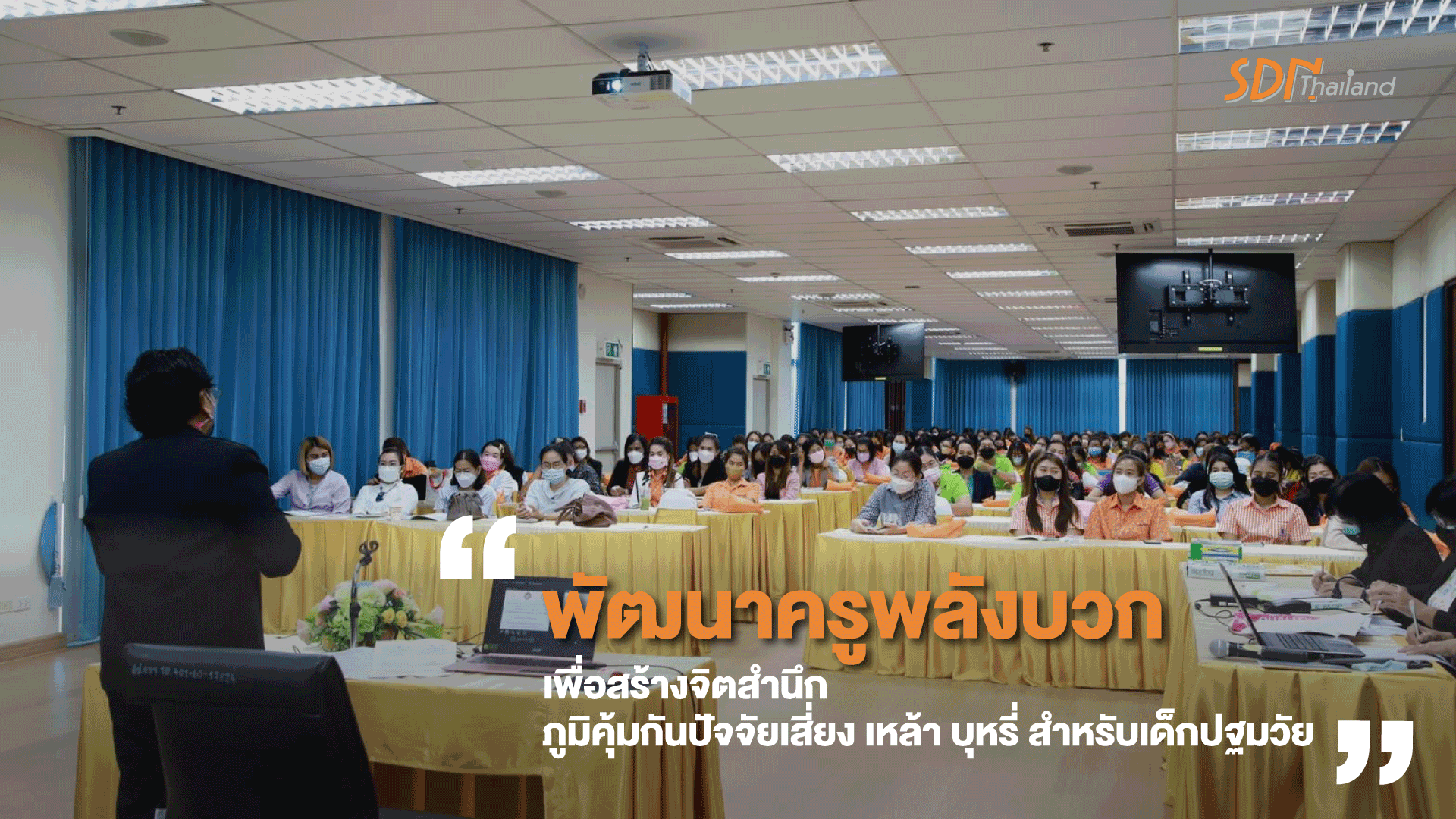 สสส.และสำนักงานเครือข่ายองค์กรงดเหล้า(สคล.)ร่วมกับ อบจ.ระยอง พัฒนาครูพลังบวก เพื่อสร้างจิตสำนึก ภูมิคุ้มกันปัจจัยเสี่ยง เหล้า บุหรี่ สำหรับเด็กปฐมวัย￼
