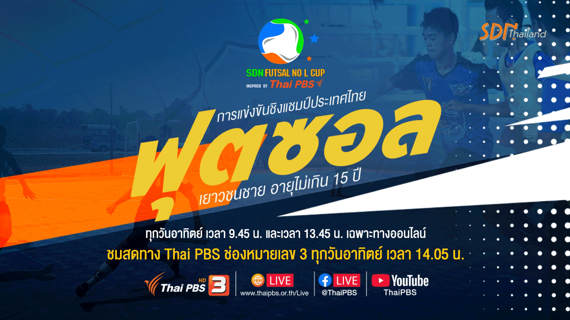 กลับมาอีกครั้ง! ไทยพีบีเอส ถ่ายทอดสดการแข่งขันฟุตซอลเยาวชนชาย รุ่นอายุไม่เกิน 15 ปี 