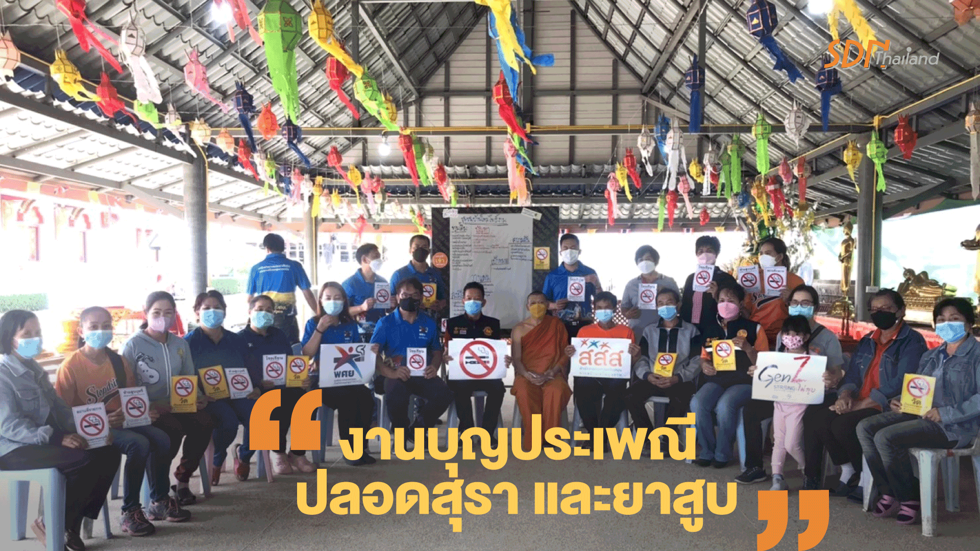 จังหวัดเชียงราย จัดงาน “บุญประเพณีปลอดสุรา และยาสูบ”