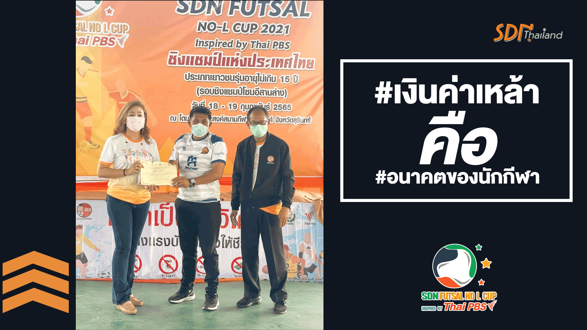 #เงินค่าเหล้า คือ #อนาคตของนักกีฬา