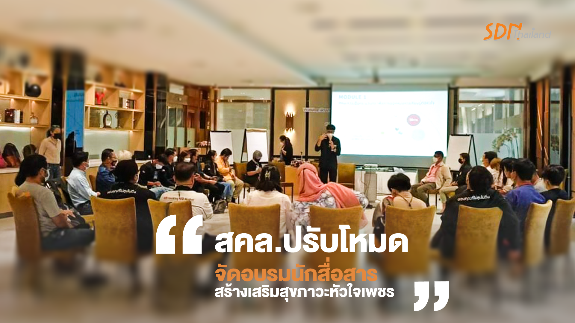 สคล.ปรับโหมด จัดอบรมนักสื่อสารสร้างเสริมสุขภาวะหัวใจเพชร