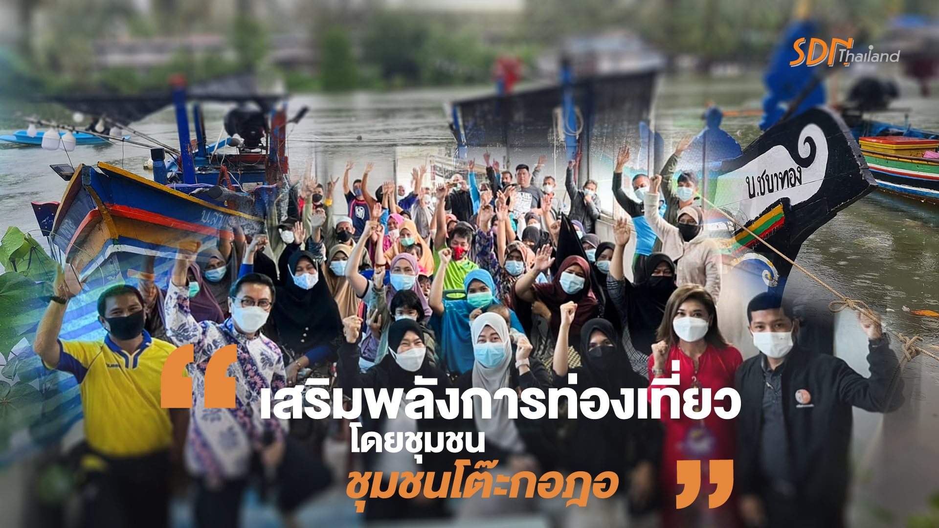 จังหวัดนราธิวาส เสริมพลังการท่องเที่ยวโดยชุมชน โต๊ะกอฎอ