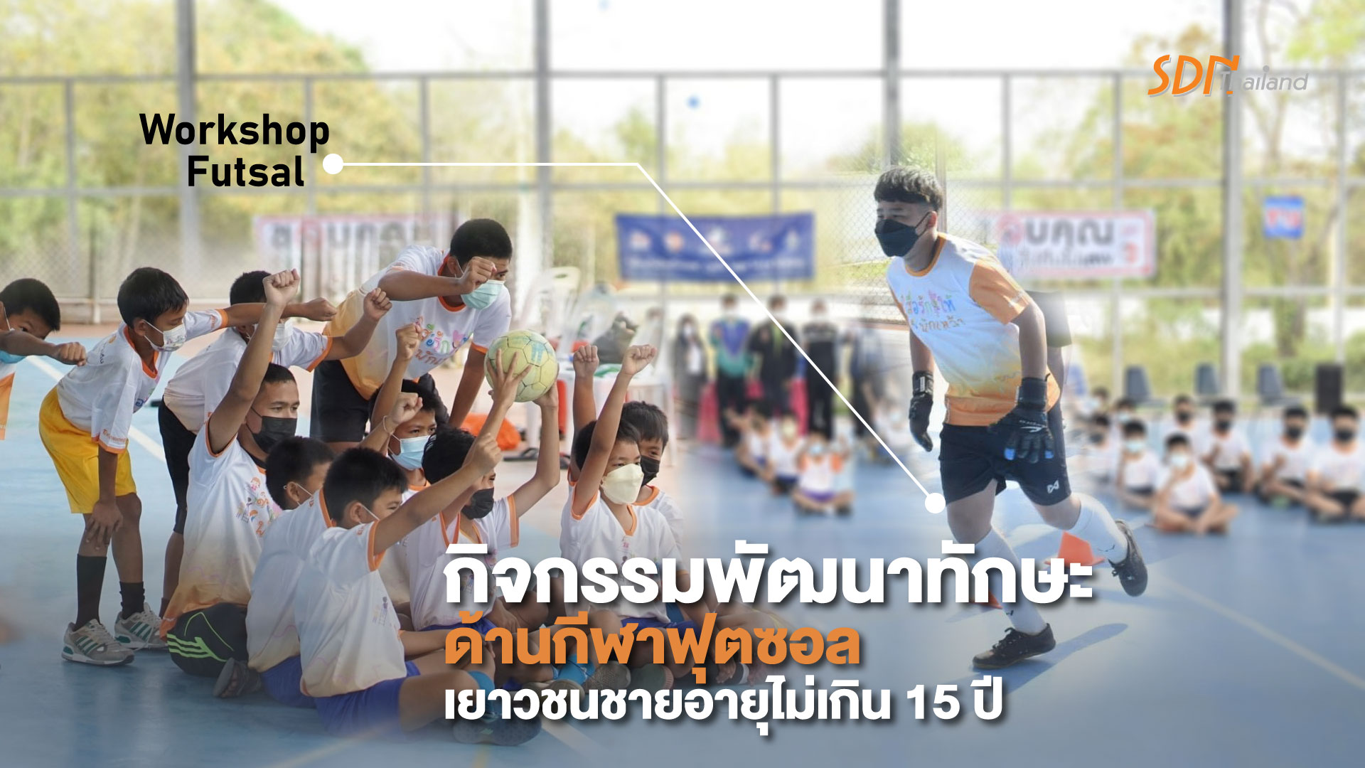 Workshop Futsal งดเหล้า Fc จ.หนองบัวลำภู กิจกรรมพัฒนาทักษะด้านกีฬาฟุตซอลเยาวชนชายอายุไม่เกิน 15 ปี