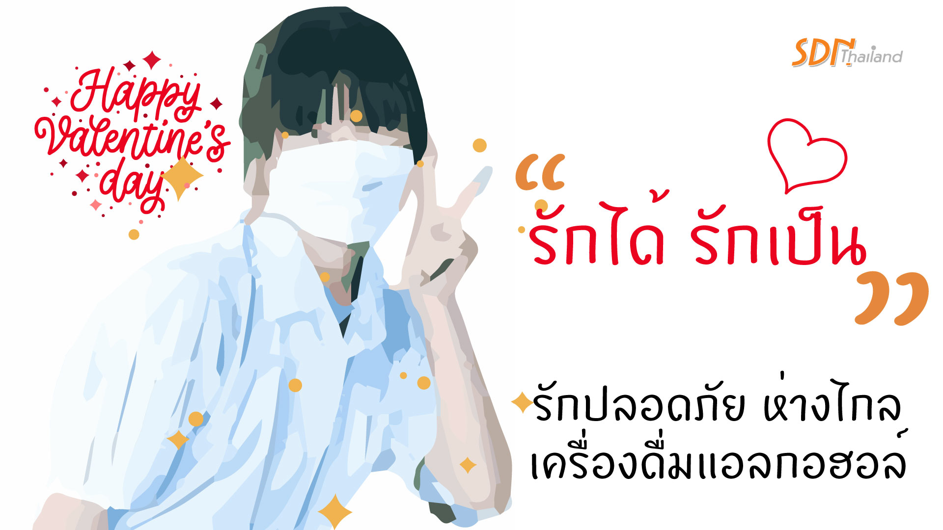 Y-SDN แม่จันจัดกิจกรรมรณรงค์ วันแห่งความรัก “รักได้ รักเป็น รักปลอดภัย ห่างไกลเครื่องดื่มแอลกอฮอล์”