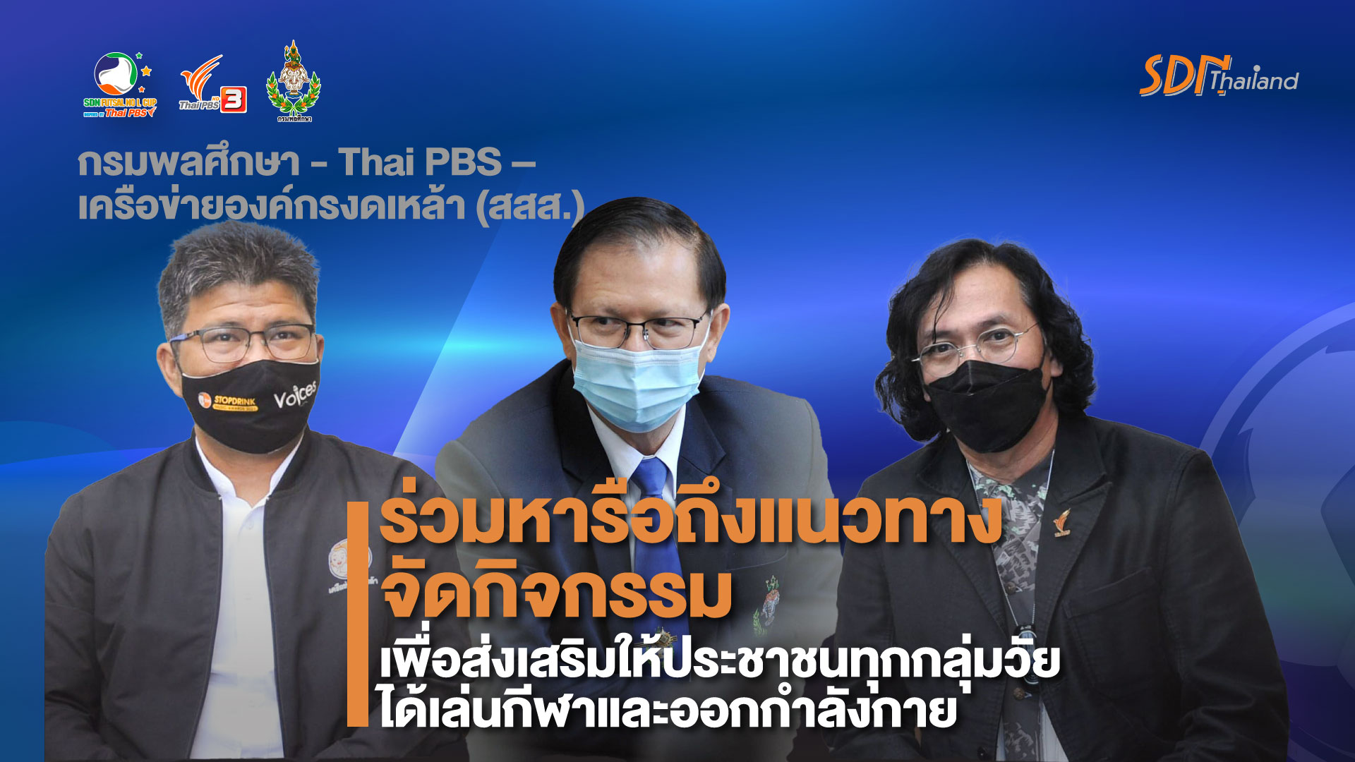 “กรมพลศึกษา – Thai PBS – เครือข่ายองค์กรงดเหล้า (สสส.) ร่วมหารือถึงแนวทางจัดกิจกรรมเพื่อส่งเสริมให้ประชาชนทุกกลุ่มวัยได้เล่นกีฬาและออกกำลังกาย”
