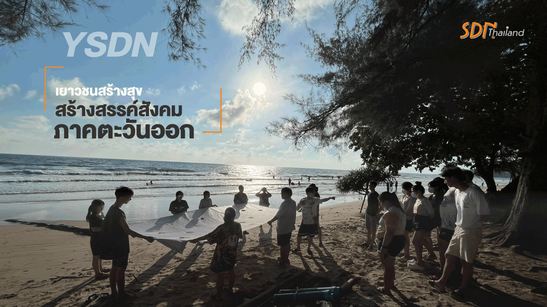 YSDN หลักสูตรสร้างแกนนำเยาวชน สร้างคนรุ่นใหม่ ไม่สูบ ไม่ดื่มภายใต้แนวคิดเยาวชนสร้างสุข สร้างสรรค์สังคม ภาคตะวันออก