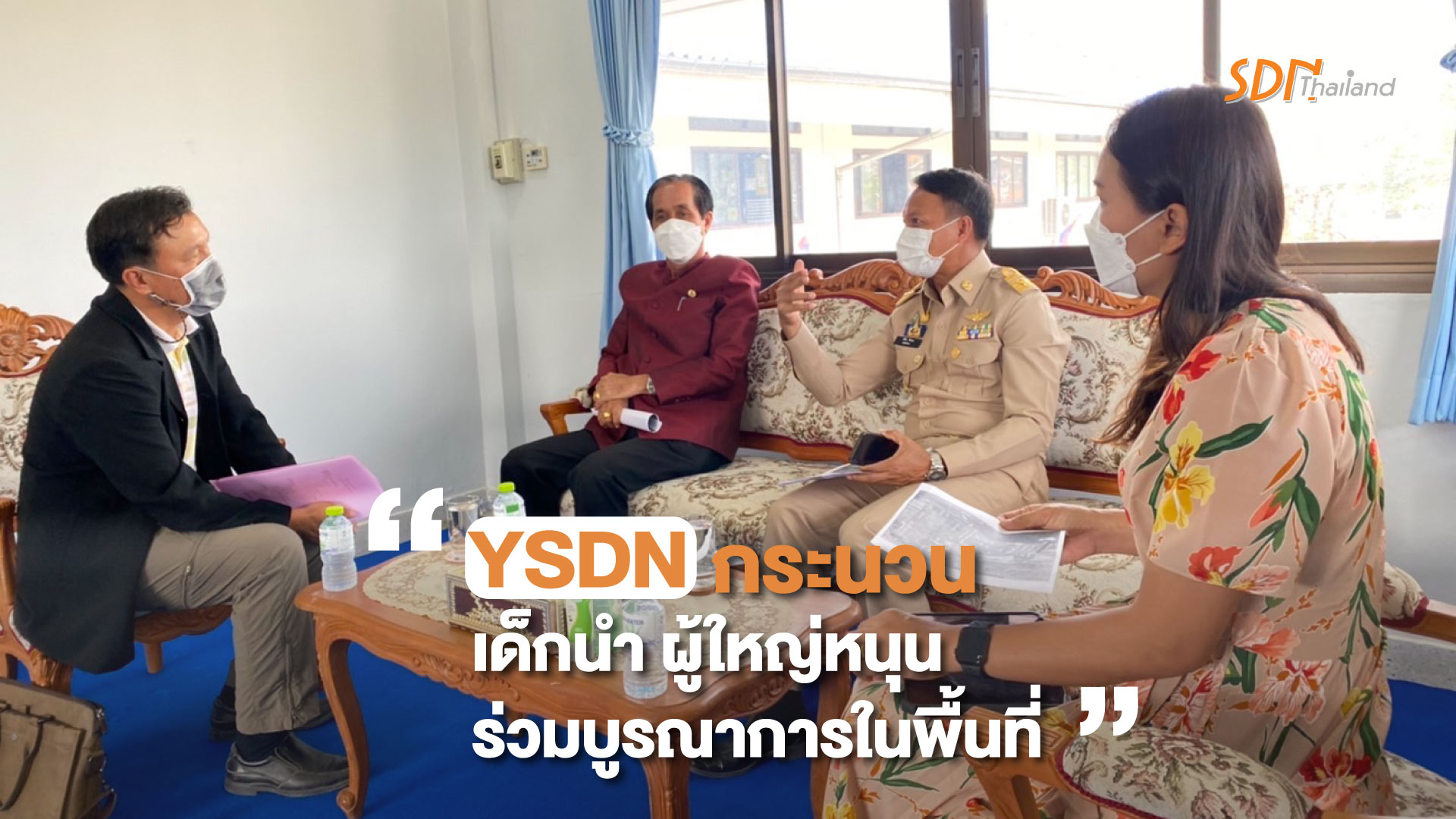 YSDN กระนวนเด็กนำ ผู้ใหญ่หนุน ร่วมบูรณาการในพื้นที่
