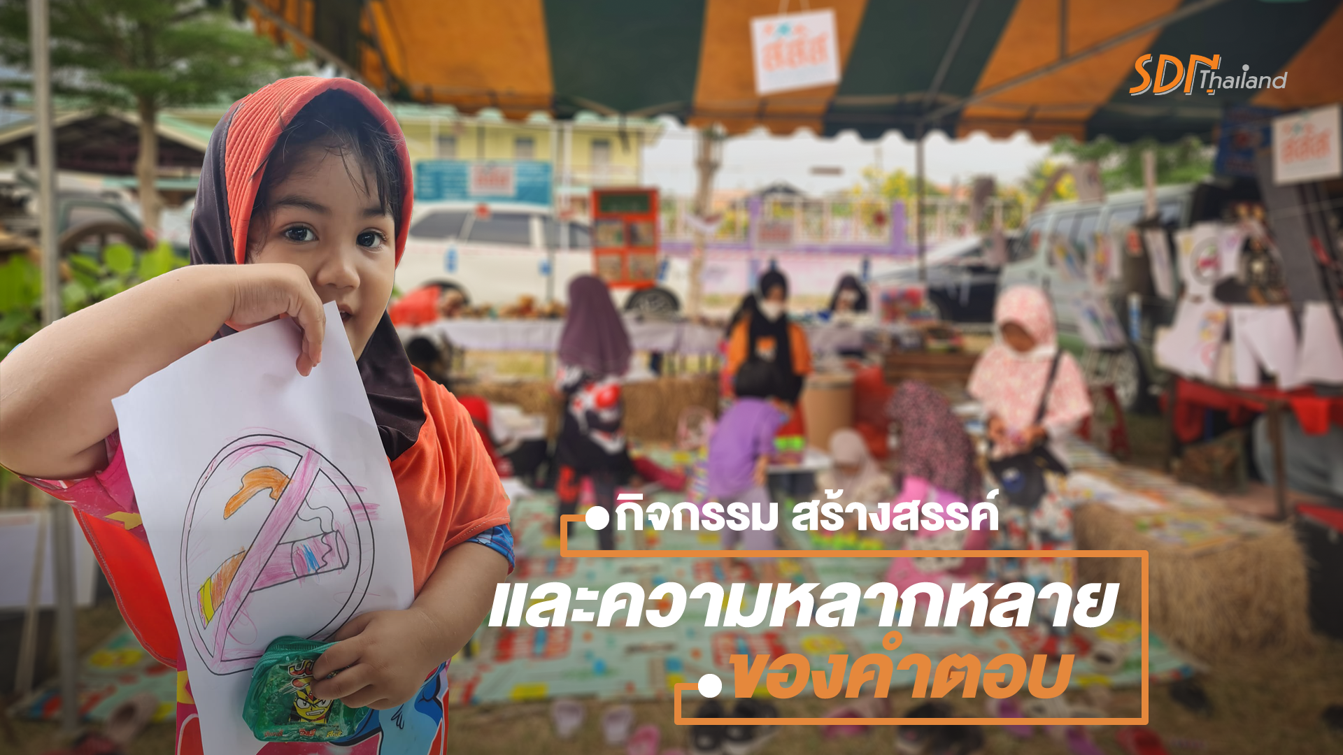กิจกรรม สร้างสรรค์ สานสัมพันธ์บ้านโรงเรียน พ่อ แม่ ลูก