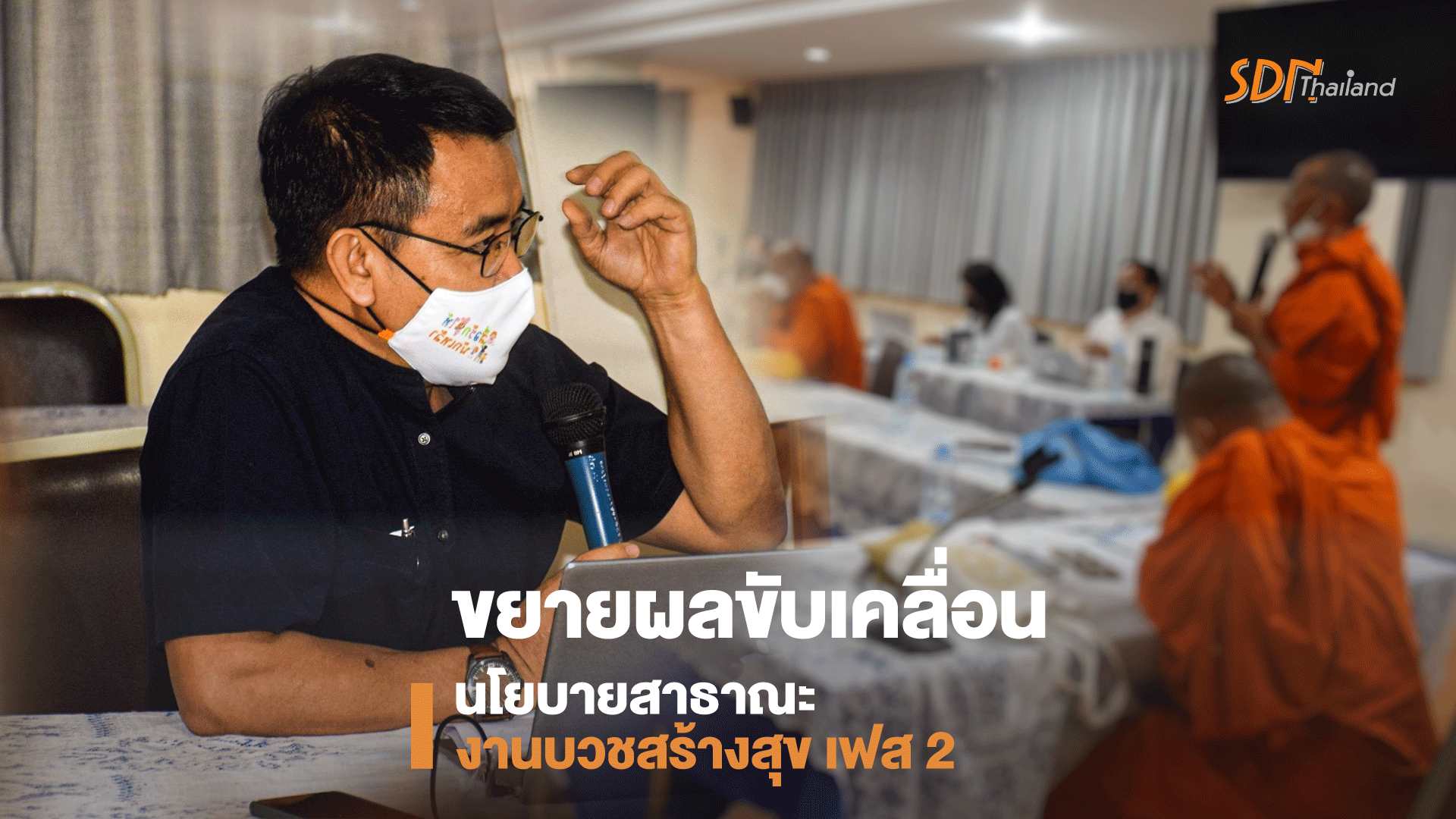 ประชุมกลไกเครือข่ายพระสงฆ์นักพัฒนาสังฆะเพื่อสังคม เพื่อขยายผลขับเคลื่อนนโยบายสาธาณะงานบวชสร้างสุข เฟส 2
