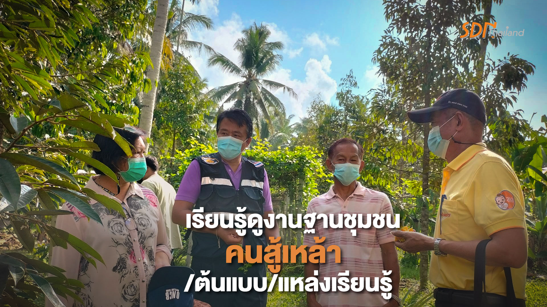 เปิดสวนหอมหวล ประจวบคีรีขันธ์ เพื่อเรียนรู้ดูงานฐานชุมชนคนสู้เหล้า/ต้นแบบ/แหล่งเรียนรู้
