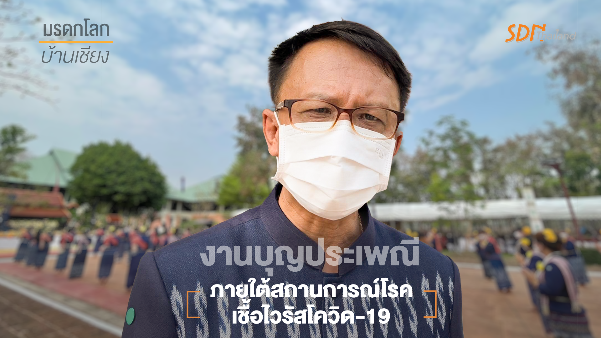 อุดรฯ จัดงานบุญประเพณีภายใต้สถานการณ์โรคระบาดเชื้อไวรัสโควิด-19 ในงานมรดกโลกบ้านเชียง (มีคลิป)